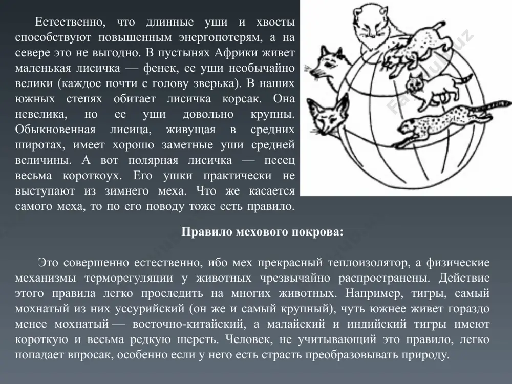 изменяется потребление минимального вещества и оно может перестать быть лимитирующим. иногда организм способен заменить, хотя бы частично, нужное ему вещество другим химически близким. так в местах, где много стронция, моллюски иногда заменяют им дефицитный каль­ций при постройке своей раковины. некоторым растениям нужно меньше цинка, если они растут в тени. изменились условия — и цинк перестал быть для них ограничивающим фактором. правило либиха, как и всякое правило, имеет свои исключения. тем не менее, это правило «работает» в природе, и земледелец, рассчитывающий на урожай, должен позаботиться о лимитирующих факторах на своем поле, иначе урожая может и не получиться. 3. закон толерантности (закон шелфорда) дальнейшее изучение закона минимума привело к осознанию того, что на организм отрицательно влияет не только недостаток вещества, (недостаточное действие фактора), но и его избыток (эта особенность была известна и самому ю. либиху). существует еще и максимум фактора, его избыток. соответственно, появляется и представление об ограничивающем влиянии на организм максимума …