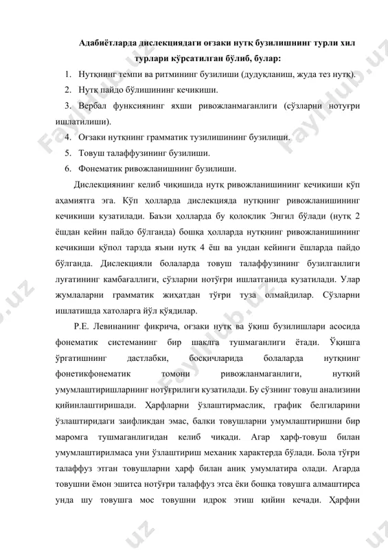 бўғинларни сидирғасига талаффузи этиш мазмунни олдиндан билишга ёрдам беради. товушларни бўғинда бирлашиши бу биринчи навбатда уларни оғзаки нутқдаги талаффуз билан боғлиқ. агар болада товуш сўзнинг товуш ҳарф таркиби ҳақидаги билимлари аниқ бўлмаса товуш бўғин образларининг умумлашуви қийинлашади. ўқишнинг бузилиши нутқнинг лекцик, грамматик ривожланишининг этарли эмаслиги билан ҳам боғланади. бунга кўра ўқишда сўзларни алмаштириш фақат уларнинг фонетик ўхшашлиги нотўғри талаффуз ёки айрим товушларни ажрата олмаслик билан эмас, балки гапнинг синтактик боғланишлардаги қийинчликлар билан кузатилади. бу ҳолларда морфологик анализ қийинлашган бўлади. нутқнинг грамматик тузилиши ривожланмаганлиги сўзнинг морфологик структурасини этарли идрок этмаганидан келиб чиқади. бунда болаларда ўқиш жараёнида аграматизмлар кузатилади. луғатнинг чекланганлиги ва грамматик умумлаштиришнинг этарли ривожланганлиги ўқиётган нарсани тушунишида қийинчилик келтиради, чунки ўқиётган нарсани тушиниш бола нутқини қай даражада ривожланганлиги, сўзни тушириш, сўз ва гапларнинг боғланишларини тушуниш орқали руёбга чиқади. шунинг учун ўқиш малакаларини муваффақиятли ўзлаштиришнинг асосий жараёнлари қуйидагилар: оғзаки нутқни, унинг фонетик-фонематик томонини (талаффуз, фонемаларни эшитишда ажратиш, офнематик анализ ва синтез), …