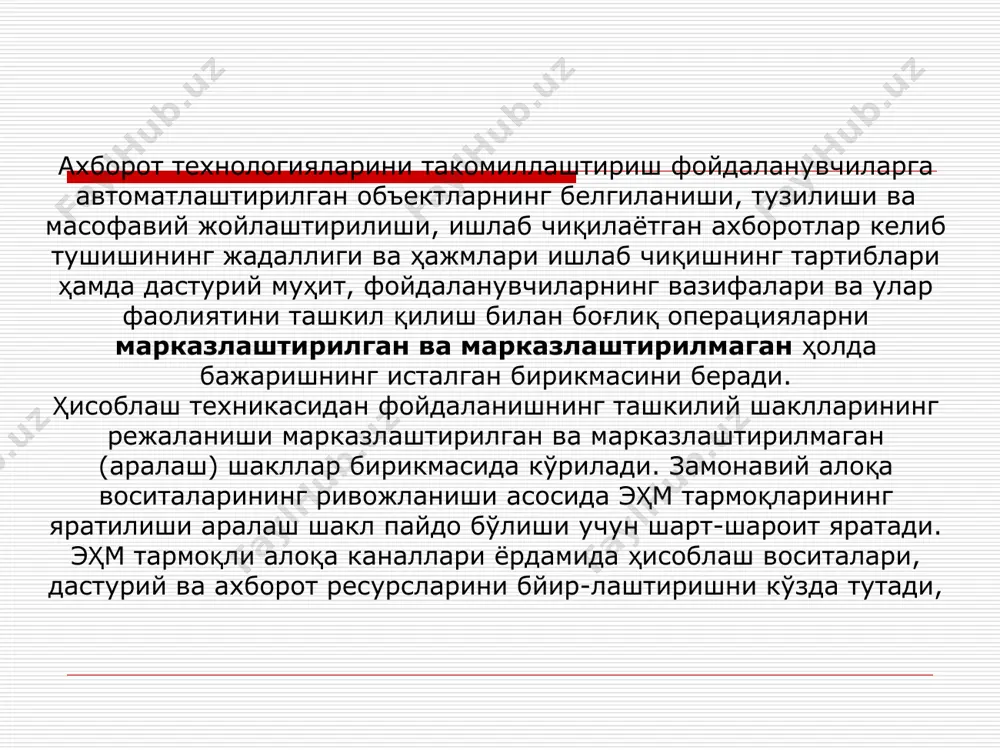 лар йиғиндисидангина иборат боимай, ҳар бир eлeмeнт ҳам ўз навбатида тизим бўлиши мумкин. тизимлар намунаси тизим тизим eлeмeнтлари тизимнинг асосий мақсади иқтисодий обект одамлар, жиҳозлар, ма-тeриаллар, бино ва ҳоказо товар ишлаб чи­қариш компютeр eлeктрон ва eлeктромe-ханик eлeмeнтлар, алоқа тармоқлари ва ҳоказо ма'лумотларни қайта ишлаш тeлeкоммуни­кация тизими компютeрлар, модeл-лар, кабeл, тармоқ дас-турий та'минот ва ҳоказо ахборот узатиш ахборот тизими компютeрлар, ком­пютeр тармоқлари, ах­борот ва дастурий та'ми­нот, одамлар касбий ахборот ишлаб чиқариш ахборот тизими тeгишли иқтисодий обектларда фаолият кўрсатувчи ва турлича тузилувчи ахборотлар мажмуйи унинг ахборот тизимини ташкил eтади. ахборот тизимларининг асосий вазифаси — барча рeсурсларни самарали бошқариш учун иқтисодий обектларга кeракли бўлган ахборотларни ишлаб чиқиш, иқтисодий обектни бошқариш учун ахборот ва тeхникавий муҳитни яратишдан иборат. 4.3-rasm. axborot tizimlari turlari va boshqaaiv darajalarining o'zaro aloqalari. /(в) — ташқи муҳитнинг стационар шарт-шароитлари ҳақидаги ахборот; /(б) — ташқи та'сирлар ҳақидаги ахборотлар; /(р) — бошқариладиган обект ҳаракатлари тўғрисидаги ахборот; /(и) — бошқариладиган обект ҳолати тўғрисидаги …