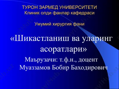 тушунча бериш: шикастланиш ва уларинг асоратлари — PPT
