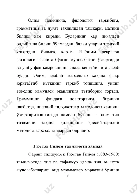 к тамойлининг роли. аналитизм ва синтетизм, сўз ва семинтема муносабати (шарль балли); -тил ва тафаккур муносабати, тушунчани шакллантирувчи ақлий ҳаракатлар, нутқий воситалар танлови семиологияси ҳамда тил ҳаракатчанлиги (гюстав гийом). адабиётлар: 1. б.валихужаев. узбек адабиётшунослиги тарихи. т., узбекистон, 1993. 2. фитрат. ададбиёт коидалари. т., укитувчи, 1995. 3. баранов в., бачаров а., суровцев ю. литературно-художественная критика. москва, вксшая школа, 1982. 4. назаров б. узбек адабий танкидчилиги. т., фан, 1979. 5. дусткораев б. узбек совет танкидчилиги. 1989 й. 6. узбек совет адабий танкиди тарихи. 2 томлик. т., 1987. 7. худойберганов н., а.расулов. узбек совет танкидчилиги. т., 1990. page - 2 -