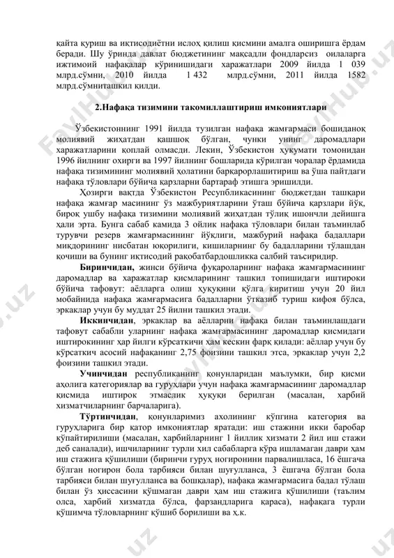тақчилликнинг ўсаётганлиги туфайли нафақахўрни кексалик даврида узоқ вақт бекаму-кўст таъминлай олмайди. шунингдек, собиқ нафака тизими янги омилларга мослашишига улгурмайди, бунинг натижасида уни ислоҳ қилиш зарурати туғилади. қарамлик ва ўрнини тўлдириш коффицентларининг ўзгариши нафақа таъминоти тизимини ислоҳ қилиш заруриятининг тобора ўсиб бораётганлигидан далолат беради. бир қанча ривожланган хорижий давлатлар тажрибаси шуни кўрсатдики, ижтимоий ҳимоялашнинг самарали механизми бозор томони динамик силжишни кафолатлайди, тузилмавий қайта қуриш ва иқтисодиётни ислоҳ қилиш қисмини амалга оширишга ёрдам беради. шу ўринда давлат бюджетининг мақсадли фондларсиз оилаларга ижтимоий нафақалар кўринишидаги харажатлари 2009 йилда 1 039 млрд.сўмни, 2010 йилда 1 432 млрд.сўмни, 2011 йилда 1582 млрд.сўмниташкил қилди. 2.нафақа тизимини такомиллаштириш имкониятлари ўзбекистоннинг 1991 йилда тузилган нафақа жамғармаси бошиданоқ молиявий жиҳатдан қашшоқ бўлган, чунки унинг даромадлари харажатларини қоплай олмасди. лекин, ўзбекистон ҳукумати томонидан 1996 йилнинг охирги ва 1997 йилнинг бошларида кўрилган чоралар ёрдамида нафақа тизимининг молиявий ҳолатини барқарорлашитириш ва ўша пайтдаги нафақа тўловлари бўйича қарзларни бартараф этишга эришилди. ҳозирги вақтда …