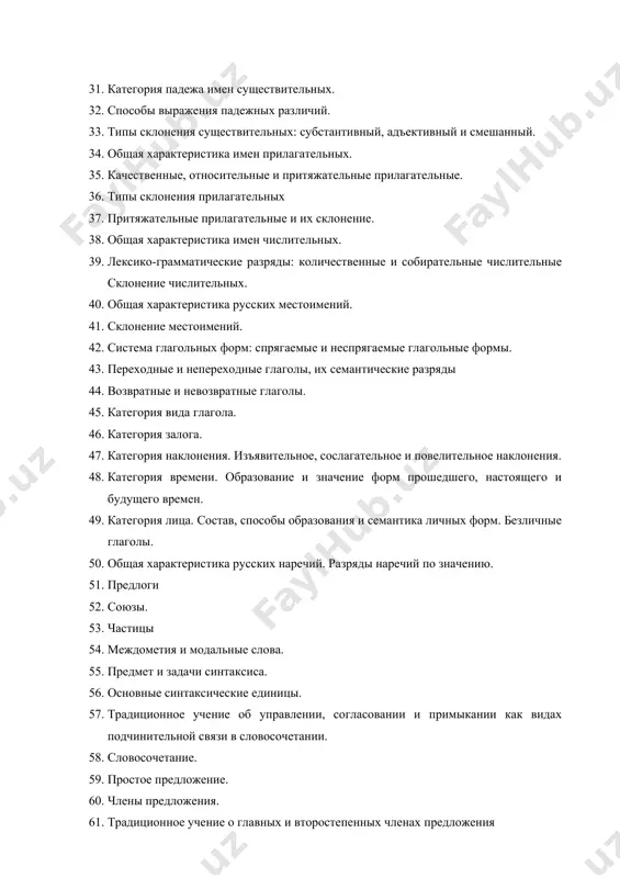 система глагольных форм: спрягаемые и неспрягаемые глагольные формы. 43. переходные и непереходные глаголы, их семантические разряды 44. возвратные и невозвратные глаголы. 45. категория вида глагола. 46. категория залога. 47. категория наклонения. изъявительное, сослагательное и повелительное наклонения. 48. категория времени. образование и значение форм прошедшего, настоящего и будущего времен. 49. категория лица. состав, способы образования и семантика личных форм. безличные глаголы. 50. общая характеристика русских наречий. разряды наречий по значению. 51. предлоги 52. союзы. 53. частицы 54. междометия и модальные слова. 55. предмет и задачи синтаксиса. 56. основные синтаксические единицы. 57. традиционное учение об управлении, согласовании и примыкании как видах подчинительной связи в словосочетании. 58. словосочетание. 59. простое предложение. 60. члены предложения. 61. традиционное учение о главных и второстепенных членах предложения 62. сложное предложение.