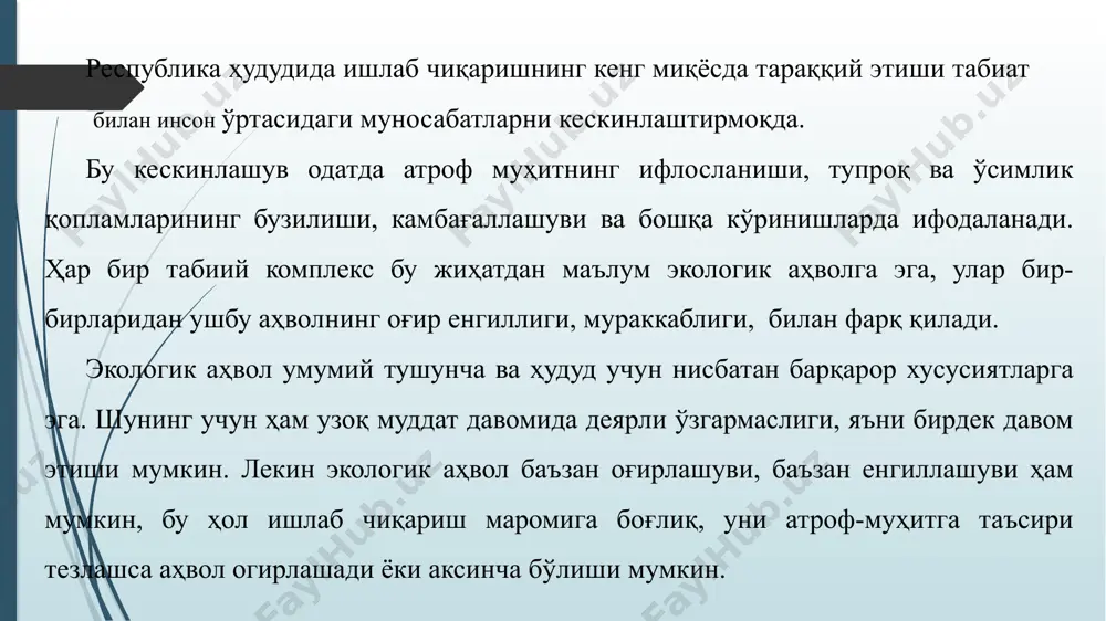 зма тоғларнинг сув айиргич қисмларида инсоннинг ҳўжалик фаолияти ниҳоятда чегараланган, фақат айрим алпинистлар ва музшунослар маълум жойлардагина иш олиб борадилар. уларнинг фаолияти табиий муҳит ўзгаришига олиб келмайди. мураккаб эковазиятнинг оддий вазиятга қараб ўзгариши инсонни табиий муҳитни мақсадга мувофиқ йўналишда қайта ўзгартириш ва ландшафт жараёнларини барқарор бошқариши билан боғлиқ . кейинги вақтларда саноат оқава сувларининг катта қисмини тозалашга еришилганлиги туфайли чирчик ва оҳангарон дарёлари сувларини муайян даражада тозалашига еришилди. шунингдек атмосфера ҳавосига чиқарилаётган саноат чициндиларининг миқдорини республика миқёсида камайиб бораётганлиги ва бошқа ижобий ўзгаришлар атроф муҳит тозаланиши ва инсоннинг яшаш шароитлари қулайлигининг ортиб боришида сезилмоқда ўзбекистонда екологик ҳавфсизликни таъминлаш ендиликда биринчи даражали ва кечиктириб бўлмайдиган вазифага айланди. чунки, ичимлик сувларининг ифлосланганлиги, жойларда атмосфера ҳавосини чиқиндилар билан жиддий тўйинганлиги, бунинг натижасида аҳоли орасида турли касалликлар тарқалганлиги, суғорма ерларни шўрланиб, яйловларнинг маҳсулдорлигини пасайиб бораётганлиги қишлоқ ҳўжалик ишлаб чиқаришига салбий таъсир етаётганлиги мамлакат миқёсида туб ўзгаришларни амалга ошириш зарурлигини уқтиради. екологик ҳавфсизликни таъминлаш борасида …