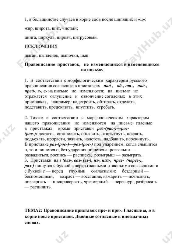 ыш — разыграть. 3. приставки на з (без-, воз- (вз-), из-, низ-, чрез- (через-), раз-) пишутся с буквой з перед гласными и звонкими согласными и с буквой с — пе​ред глухими согласными: бездарный — беспомощный, возраст — вос​стание, изжарить — исчислить, низвергать — ниспровергать, чрезмерный — чересчур., разбросать — распилить. тема2: правописание приставок пре- и при-. гласные ы, и в корне после приставок. двойные согласные в иноязычных словах. приставки при- и пре- безударные гласные в приставках. написание этих приставок подчиняется общему правилу; обе приставки встречаются под ударением: ср. при́вязь, при́ступ, при́звук, при́свист, при́был, при́данный, при́званный и пре́рванный, пре́данный. применение общего правила требует учета разных значений этих приставок. приставка при имеет следующие основные значения: 1. близости, непосредственного примыкания к чему-н., напр.: приморье, прибалтика, прибрежный, придорожный, приграничный, приуральский, приволжский; 2. приближения, добавления, напр.: прибежать, придвинуть, приделать, пристроить, приписать, прикупить; 3. неполноты действия, напр.: приоткрыть, приподнять, присесть, приободрить, притушить; 4. доведения действия до …