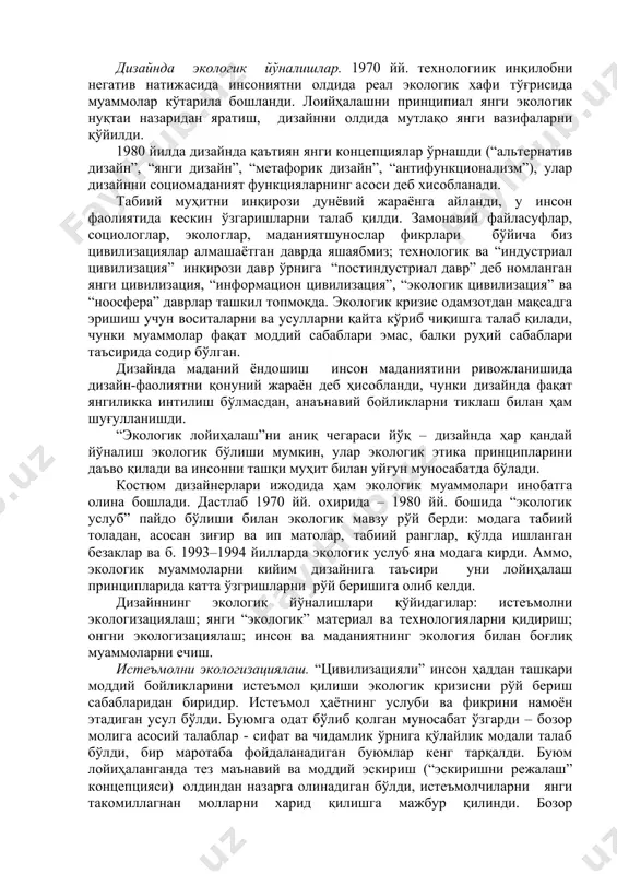 дан, асосан зиғир ва ип матолар, табиий ранглар, қўлда ишланган безаклар ва б. 1993–1994 йилларда экологик услуб яна модага кирди. аммо, экологик муаммоларни кийим дизайнига таъсири уни лойиҳалаш принципларида катта ўзгришларни рўй беришига олиб келди. дизайннинг экологик йўналишлари қўйидагилар: истеъмолни экологизациялаш; янги “экологик” материал ва технологияларни қидириш; онгни экологизациялаш; инсон ва маданиятнинг экология билан боғлиқ муаммоларни ечиш. истеъмолни экологизациялаш. “цивилизацияли” инсон ҳаддан ташқари моддий бойликларини истеъмол қилиши экологик кризисни рўй бериш сабабларидан биридир. истеъмол ҳаётнинг услуби ва фикрини намоён этадиган усул бўлди. буюмга одат бўлиб қолган муносабат ўзгарди – бозор молига асосий талаблар - сифат ва чидамлик ўрнига қўлайлик модали талаб бўлди, бир маротаба фойдаланадиган буюмлар кенг тарқалди. буюм лойиҳаланганда тез маънавий ва моддий эскириш (“эскиришни режалаш” концепцияси) олдиндан назарга олинадиган бўлди, истеъмолчиларни янги такомиллагнан молларни харид қилишга мажбур қилинди. бозор иқтисоднинг талаблари мода циклларни қисқартишига олиб келди. талаб ўсиши янги эҳтиёжларни пайдо бўлишига сабаб бўлди, шу билан бирга яқинда …