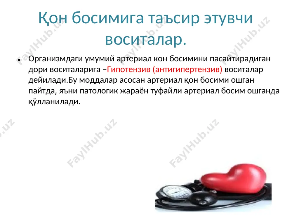 арказни хамда марказий нерв системасидаги адренорецепторларни сусайтирувчи моддалардан иборат. гипертония касаллигининг бошлангич даврида мнс тинчлантирувчи воситалар- транквилизаторлар,седатив воситалар ва ухлатувчи воситалар қўлланилади. neyrotrop moddalar: 1)vazomotor markazlarining tonusini pasaytiradigan; 2) vegetativ gangliylarni falajlovchi; 3)a-adrenoretseptorlami falajlovchi; 4)p-adrenoretseptorlamifalajlovchi; 5. a-p-adrenoretseptorlami falajlovchi; 6.a-p-adrenoretseptorlami bilvosita falajlovchi moddalar — simpatolitiklar. вазоматор марказлар таранглигини пасайтирувчи моддалар: клофелин (гемитон, катапресан, барклид) метилдофа (альдомет, альфадопа, допанол) моксонидин (физиотенз) гуанфацин (эстулак) возомотор марказларни тинчлантирувчи клофелин, метилдофа марказий нерв системасининг солитар тракт сохасида жойлашган нейронларни, постсинаптик α2 – адренорецепторларни рагбатлантириб, кон томирлар тонусини бошкарувчи узунчок мияда жойлашган вазомотор марказларни тинчлантиради, кискартирувчи импульсларнинг томирларга етиб келишига тусқинлик килади, кон босими пасаяди. клофелин клофелин мияни бошка тузилмаларидаги α – адренорецепторларни тинчлантириб ухлатувчи, тинчлантирувчи, оғриқ қолдирувчи таъсир курсатади, ёш болаларда нафас тезлигин хамда хажмини камайтиради. клофелин меъда – ичак оркали яхши сурилади, айрим холларда венага юбориш мумкин, гипотензив таъсири 2 соатдан кейин бошланиб 6-12 соат давом этади, буйраклар оркали чикиб кетади. ухлатувчи, психотроп моддалар …