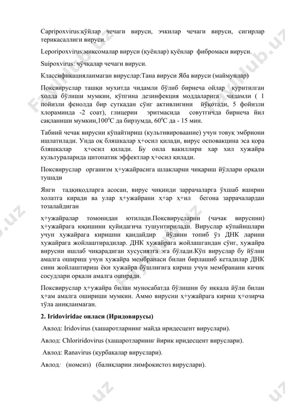 огендир. несколько представителей семейства иридовирусы связаны с болезнями рыб и амфибий. наиболее известный вирус лимфоцистита рыб вызывает опухолеобразные изменения на коже. он вызывает заболевание более чем у 90 различных видов морских и пресноводных рыб и является важным патогеном. иридовируслар – қобиқли вируслар, диаметри —300 нм. умуртқалилар иридовируслари морфологияси ачс(африканская чума свиней – африка чўчқалари чумаси) вирусига ўхшаш. иридовирус мураккаб икосаэдрик капсидга эга бўлиб диаметри 130—170 нм.вируслари 20 дан ортиқ структура оқсилларига ва бирқанча вирион ферментларига эга. геноми битта линияли иккизанжирли днк, размери 95000-190000 пар асосдан иборат, м.м. (100-250)х106. москитлар иридовирусларининг геноми 440000 пар асосдан ва йирик днк геномли ва энг йирик геномли днк вируслар.днкнинг транскрипцияси ва репликацияси учун ҳ+ужайра ядроси зарур, аммо баъзи днк лар цитоплазмада синтезланиб цитоплазмада вирионга айланади.иридовируслар геномининг охири (концқ) ачс никидан циркуляр перестановкалари, охириниг избқточностлиги ва метилланган асослар тутиши билан фарқ қилади, худди бактерия днк лариникидек. для транскрипции и репликации днк необходимо ядро клетки, но некоторые …