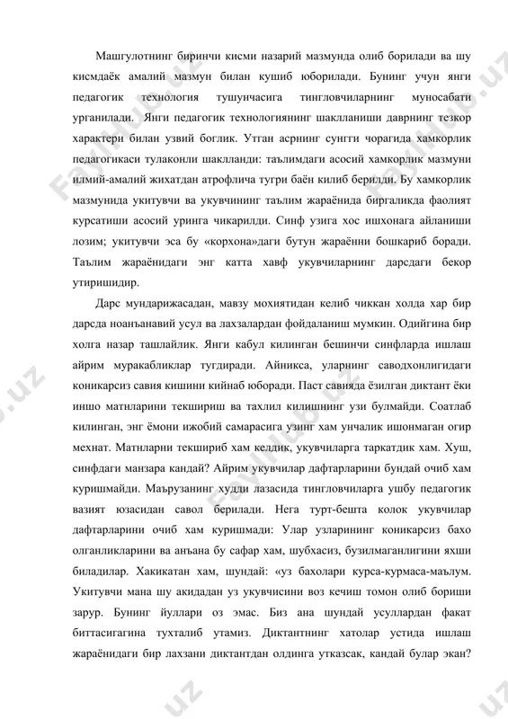 дан савол берилади. нега турт-бешта колок укувчилар дафтарларини очиб хам куришмади: улар узларининг коникарсиз бахо олганликларини ва анъана бу сафар хам, шубхасиз, бузилмаганлигини яхши биладилар. хакикатан хам, шундай: «уз бахолари курса-курмаса-маълум. укитувчи мана шу акидадан уз укувчисини воз кечиш томон олиб бориши зарур. бунинг йуллари оз эмас. биз ана шундай усуллардан факат биттасигагина тухталиб утамиз. диктантнинг хатолар устида ишлаш жараёнидаги бир лахзани диктантдан олдинга утказсак, кандай булар экан? бунинг учун диктант матни укиб берилади, хато ёзиб куйишимиз мумкин булган сузлар устида ишланади. эътибор беринг-а, ёзилмаган диктантнинг хатолари устида ишлаш... бу фаолият укувчилар учун рухий йул курсатгич вазифасини бажаради, укувчилар иш жараёнида кандай хафларга дуч келишини олдиндан билади. шундан сунг икки холатни кузатишга тугри келади: биринчиси, матнни текшириш нисбатан осон кучади; иккинчиси-уша бизга таниш турт-беш укувчи хам дафтарини илк марта (кийинги йилларда) очиб хаяжон билон нигох ташлайди: афсус ёки кувончлар гувохи буламиз. кискаси, янги педагогик технология-изланишлар самараси, ижодий ёндашишни талаб киладиган …