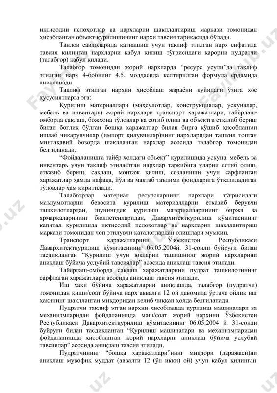 лойиҳа институти; -ихтисослашган инжиринг ёки консалтинг компаниялар, ўзбекистон республикаси давархитектқурилиш қўмитасининг капитал қурилишда иқтисодий ислоҳотлар ва нархларни шакллантириш маркази. ихтисослашган инжиринг ёки консалтинг компаниялар, ўзбекистон республикаси давархитектқурилиш қўмитасининг капитал қурилишда иқтисодий ислоҳотлар ва нархларни шакллантириш маркази томонидан ҳисобланган объект қурилишининг нархи тавсия тариқасида бўлади. танлов савдоларида қатнашиш учун таклиф этилган нарх сифатида тавсия қилинган нархларни қабул қилиш тўғрисидаги қарорни пудратчи (талабгор) қабул қилади. талабгор томонидан жорий нархларда “ресурс усули”да таклиф этилган нарх 4-бобнинг 4.5. моддасида келтирилган формула ёрдамида аниқланади. таклиф этилган нархни ҳисоблаш жараёни қуйидаги ўзига хос хусусиятларга эга: қурилиш материаллари (маҳсулотлар, конструкциялар, ускуналар, мебель ва инвентарь) жорий нархлари транспорт харажатлари, тайёрлаш- омборда сақлаш, божхона тўловлар ва сотиб олиш ва объектга етказиб бериш билан боғлиқ бўлган бошқа харажатлар билан бирга қўшиб ҳисобланган ишлаб чиқарувчилар (импорт қилувчилар)нинг нархларидан ташкил топган минтақавий бозорда шаклланган нархлар асосида талабгор томонидан белгиланади. “фойдаланишга тайёр ҳолдаги объект” қурилишида ускуна, мебель ва инвентарь учун таклиф этилаётган нархлар …