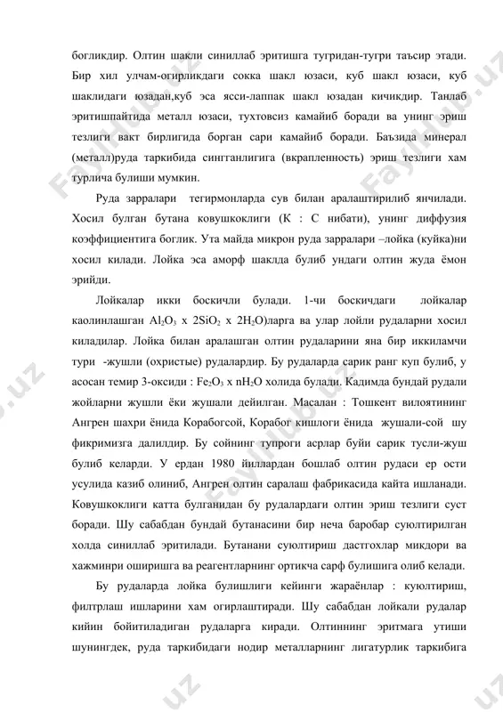 )руда таркибида сингганлигига (вкрапленность) эриш тезлиги хам турлича булиши мумкин. руда зарралари тегирмонларда сув билан аралаштирилиб янчилади. хосил булган бутана ковушкоклиги (к : с нибати), унинг диффузия коэффициентига боглик. ута майда микрон руда зарралари –лойка (куйка)ни хосил килади. лойка эса аморф шаклда булиб ундаги олтин жуда ёмон эрийди. лойкалар икки боскичли булади. 1-чи боскичдаги лойкалар каолинлашган al2o3 x 2sio2 x 2h2o)ларга ва улар лойли рудаларни хосил киладилар. лойка билан аралашган олтин рудаларини яна бир иккиламчи тури -жушли (охристые) рудалардир. бу рудаларда сарик ранг куп булиб, у асосан темир 3-оксиди : fe2o3 x nh2o холида булади. кадимда бундай рудали жойларни жушли ёки жушали дейилган. масалан : тошкент вилоятининг ангрен шахри ёнида корабогсой, корабог кишлоги ёнида жушали-сой шу фикримизга далилдир. бу сойнинг тупроги асрлар буйи сарик тусли-жуш булиб келарди. у ердан 1980 йиллардан бошлаб олтин рудаси ер ости усулида казиб олиниб, ангрен олтин саралаш фабрикасида кайта ишланади. ковушкоклиги катта булганидан бу рудалардаги …