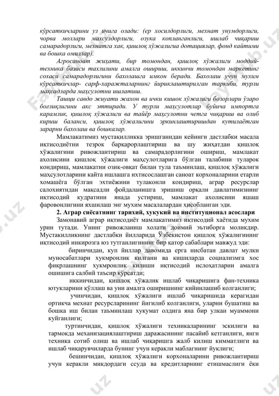 ддий-техника базаси тахлилини амалга ошириш, иккинчи томондан маркетинг сохаси самарадорлигини бахолашга имкон беради. бахолаш учун мухим кўрсаткичлар- сарф-харажталарнинг йириклаштирилган таркиби, турли мақсадларда маҳсулотни ишлатиш. ташци савдо жиуати жахон ва ички кишок хўжалиги бозорлари ўзаро боғлиқлигини акс эттиради. у турли маҳсулотлар буйича импортга карамлик, қишлоқ хўжалиги ва тайёр маҳсулотни четга чиқариш ва олиб кириш баланси, қишлоқ хўжалигини эркинлаштиришдан кутилаётган зарарни бахолаш ва бошкалар. мамлакатимиз мустақилликка эришганидан кейинги дастлабки масала иқтисодиётни тезрок барқарорлаштириш ва шу жиҳатдан қишлоқ хўжалигини ривожлантириш ва самарадорлигини ошириш, мамлакат ахолисини қишлоқ хўжалиги маҳсулотларига бўлган талабини туларок кондириш, мамлакатни озиқ-овқат билан тула таъминлаш, қишлоқ хўжалиги маҳсулотларини кайта ишлашга ихтисослашган саноат корхоналарини етарли хомашёга бўлган эхтиёжини тулаконли кондириш, аграр ресурслар салохиятидан мақсадли фойдаланишга эришиш орқали давлатимизнинг иқтисодий кудратини янада устириш, мамлакат ахолисини яшаш фаровонлигини яхшилаш энг мухим масалалардан хисобланган эди. 2. аграр сиёсатнинг тарихий, хукукий ва институционал асослари замонавий аграр иқтисодиёт мамлакатимиз иқтисодий хаётида мухим урин тутади. унинг ривожланиш холати …