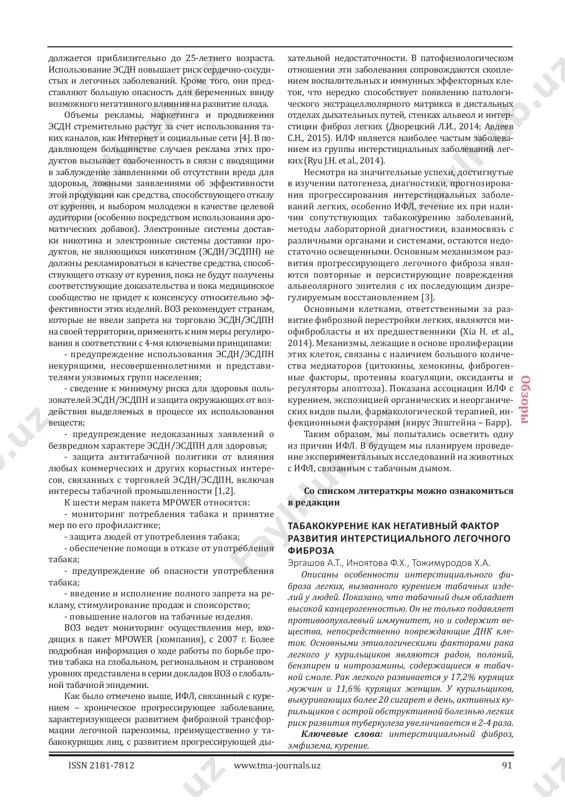 ам пакета mpower относятся: - мониторинг потребления табака и принятие мер по его профилактике; - защита людей от употребления табака; - обеспечение помощи в отказе от употребления табака; - предупреждение об опасности употребления табака; - введение и исполнение полного запрета на ре- кламу, стимулирование продаж и спонсорство; - повышение налогов на табачные изделия. мониторинг мер, входящих в пакет mpower, воз ведет с 2007 г. более подробная информация о ходе работы по борьбе против табака на глобаль- ном, региональном и страновом уровнях представ- лена в серии докладов воз о глобальной табачной эпидемии. основные факты о табакокурении: - табак убивает почти половину употребляющих его людей; issn 2181-7812 www.tma-journals.uz 90 о бз ор ы - от последствий употребления табака ежегод- но гибнут более 8 млн человек. более 7 млн из них – потребители и бывшие потребители табака, более 1,2 млн – некурящие, подвергающиеся воздействию вторичного табачного дыма; - из 1,3 млрд курильщиков в …