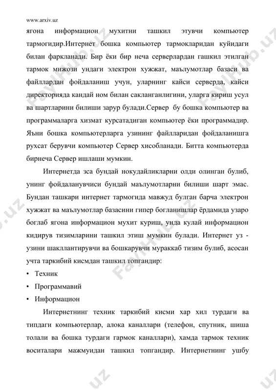 ухитни ташкил этувчи электрон хужжатлар мажмуаси тушунилади.амалйетда интернетнинг peaл, физик боганишлар оркали ташкил топган тармогидаги компьютерлар билан виртуал информацион фазони ташкил этувчи электрон хужжатлари хар хил адреслар ёрдамида ифодаланилади. интернет таркибига кирган хар бир компьютер турт кисмдан ташкил топган уз адресига эга, масалан: 142.26.137.07. ушбу манзил ip (интернет protocol) манзил деб аталади. интернетга доимий уланган компьютерлар узгармас iр адресга эга булади. агар компьютер фойдаланувчиси интернетга факат вактинчалик ишлаш учун уланадиган булса, у холда ушбу компьютер вактинчалик iрадресга эга булади. бундай ip манзил динамик ip манзил деб аталади.тармокда мавжуд булган ихтиёрий компьютер iрадресини билган холда, унга хар хил куринишдаги суровлар билан мурожаат килиши мумкин булади. бу суровлар уша компьютерда сакланаётган электрон хужжатлар, маълумотлар базаси, ёки булмаса ундаги бирор бир программани ишлатишга, уша компьютер таркибига кирган техник ресурслар имкониятидан фойдаланишга оид булиши мумкин ва хоказо.интеpнет информацион мухитини ташкил этувчи электрон хужжатларнинг хар бири компьютерларнинг 1радресларидан бошка узлаpининг такрорланмас, уникал адресларига эга. бу …