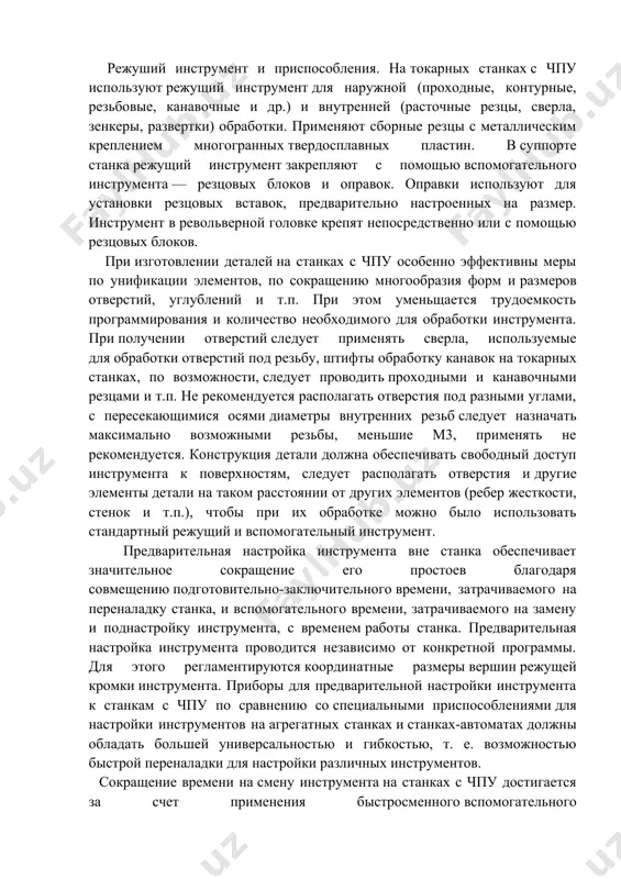 возможностей станков с чпу. в соответствии с действующими стандартами хвостовики инструмента изготовляют с одним фланцем в стандартном и укороченном исполнениях и с двумя фланцами в стандартном и укороченном исполнениях. первые два варианта исполнения хвостовиков инструмента предназначены для станков с чпу с ручной сменой инструмента, последние два — для станков с чпу с автоматической сменой инструмента. все варианты — для установки и закрепления режущих и вспомогательных инструментов. помещены справочные данные, необходимые для конструирования и рациональной эксплуатации режущего и абразивно-алмазного инструмента. приведены сведения о современных инструментальных материалах, режущих и вспомогательных инструментах, в том числе об инструментальной оснастке станков с чпу, методах модификации рабочих поверхностей металлообрабатывающего инструмента, режимах термообработки, методах затачивания, контроля, маркировки, консервации и упаковки инструмента. режуший инструмент и приспособления. на токарных станках с чпу используют режущий инструмент для наружной (проходные, контурные, резьбовые, канавочные и др.) и внутренней (расточные резцы, сверла, зенкеры, развертки) обработки. применяют сборные резцы с металлическим креплением многогранных твердосплавных …