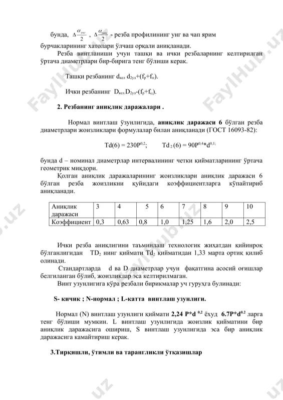 . d- учун – 6е, 6с; d1 учун –4d, 5d, 4c, 5c. тарангликли ўтқазишлар селектив йиғиш усулини қўллаб йиғилади. бунинг учун йиғиладиган деталлар икки ёки уч ўлчамлар гуруҳига ажратилади. резбали бирикмалар жоизлик майдонини чизмада белгиланиши. резба шартли белгисида резба ўлчамидан кейин жоизлик майдони белгиси кўрсатилади: - номинал диаметри 12 мм бўлган йирик қадамли, жоизлик майдони 7g, 6g бўлган гайка: гайка м12,-7g 6g ; – номинал диаметри 12 мм, қадами р=1 мм (майда қадамли), жоизлик майдони 5h6h бўлган болт; болт м 12 х1 - 5 н6н резба кадами d2 жоизлик d1 жоизлик майдони майдони агар резба чап бўлса шартли белгида lh белгиси кўрсатилади. винтлаш узунлиги (n) шартли белгида кўрсатилмайди. аммо, у l ёки s гуруҳига тааллуқли бўлиб, резба узунлигидан қалтароқ бўлса, резба узунлиги шартли белгида кўрсатилиши мумкин. мисол: гайка м12-6g-30. резбали бирикмадаги ўтқазиш белгиси каср кўринишида бўлиб, каср суратида ички резба (гайка) жоизлик майдони ва махражида ташқи резба жоизлик майдони кўрсатилади. …