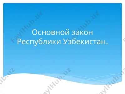 основной закон республики узбекистан — PPTX