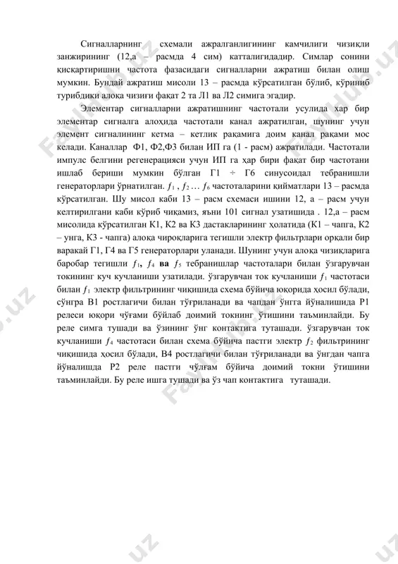 ари 13 – расмда кўрсатилган. шу мисол каби 13 – расм схемаси ишини 12, а – расм учун келтирилгани каби кўриб чиқамиз, яъни 101 сигнал узатишида . 12,а – расм мисолида кўрсатилган к1, к2 ва к3 дастакларининг ҳолатида (к1 – чапга, к2 – унга, к3 - чапга) алоқа чироқларига тегишли электр фильтрлари орқали бир варакай г1, г4 ва г5 генераторлари уланади. шунинг учун алоқа чизиқларига баробар тегишли ƒ1, ƒ4 ва ƒ5 тебранишлар частоталари билан ўзгарувчан токининг куч кучланиши узатилади. ўзгарувчан ток кучланиши ƒ1 частотаси билан ƒ1 электр фильтрининг чиқишида схема бўйича юқорида ҳосил бўлади, сўнгра в1 ростлагичи билан тўғриланади ва чапдан ўнгга йўналишида р1 релеси юқори чўғами бўйлаб доимий токнинг ўтишини таъминлайди. бу реле симга тушади ва ўзининг ўнг контактига туташади. ўзгарувчан ток кучланиши ƒ4 частотаси билан схема бўйича пастги электр ƒ2 фильтрининг чиқишида ҳосил бўлади, в4 ростлагичи билан тўғриланади ва ўнгдан чапга йўналишда р2 реле пастги чўлғам бўйича доимий …