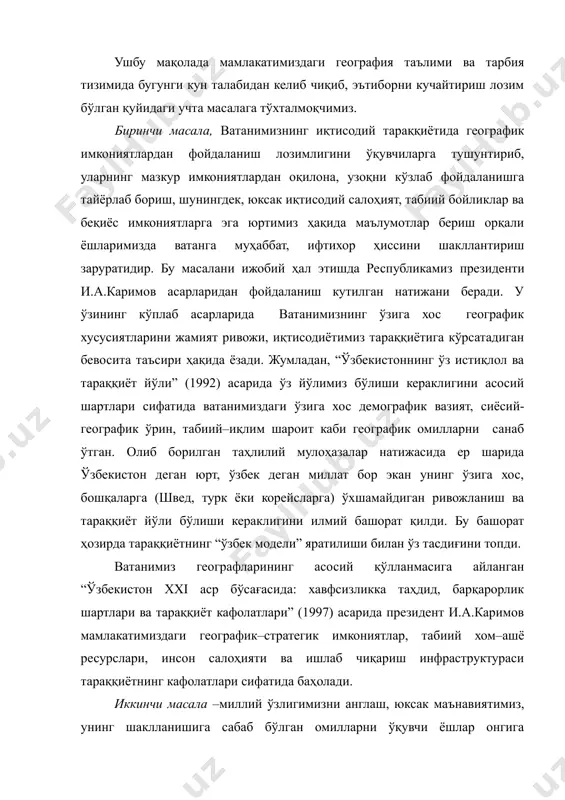 баҳолади. иккинчи масала –миллий ўзлигимизни англаш, юксак маънавиятимиз, унинг шаклланишига сабаб бўлган омилларни ўқувчи ёшлар онгига сингдириб боришда география фани имкониятларидан фойдаланишдир. бу масалани ижобий ҳал этишда президент и.а.каримовнинг 2008–йилда чоп этилган “юксак маънавият-енгилмас куч” асаридан самарали фойдаланиш мумкин. бу асарда ўзбек миллатининг турмуш тарзи, юксак маънавиятини шакилланишида тарихий, ижтимоий омиллар билан бирга географик омилнинг ҳам ўрни борлиги таъкидланади. ”атрофи чўл ва саҳролар билан ўралган, табиати ва иқлими ғоят мураккаб бўлган минтақа шароитининг ўзи ана шу элат ва миллатларнинг минг йиллар давомида бир-бирига мослашиб, яқин елкадош бўлиб, бир-бирининг оғирини енгил қилиб яшашини тақозо этиб келди” –деб ёзади китоб муаллифи (9-бет). худди шундай табиий шароит кишиларни жамоа бўлиб яшашга, бир-бирларига оқибатли бўлишга, ер ва сувдан оқилона, тежамкорлик билан фойдаланишларини хаётий зарурият қилиб қўяди. кишиларда бундай фазилатларни шаклланишига замин ҳозирлаган она табиат - боқувчи ландшафт шу икки дарё оралиғида ўзбек деган миллатни дунёга келишига туртки бўлди. миллатимизнинг асосий хусусиятларини юзага келишига таъсир …