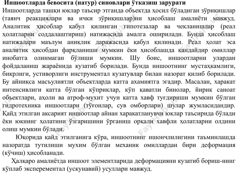 ция одатда яроясиз ҳолга келади ёки унинг намунаси бузилиш холатигача синалади. иккинчи ҳолатда иншоот механик таъсирсиз, махсус ускуналар ёрдамида синалади ва бу усуллар фойдаланишда бўлган, кўп ҳолларда эса, йирик иншоотларни синашда қўлланилади. бунда импульс зарба, ултратовуш, лазер нурланиши каби путур етказмайдиган усуллардан фойдаланилади. склерометр ускуналари бетоннинг мустаҳкамлигини юқори аниқликда ҳисоблаб бериши мумкин. путур етказмайдиган усуллар орқали мустаҳкамлик, бикрлик ва устиворликнинг кўрсатгичлари аниқланиб, иншоот ёки унинг элементлари техник ҳолати баҳоланади (расм 5а). а) б) путур етказмайдиган текширув одатда объектнинг ташқи кўринишини баҳолашдан бошланади. бунда мухассис томонидан қурилиш конструкциясидаги нуқсонлар ва жароҳатлар, унинг геометриясидаги ўзгаришлар ўрганилади. бу жараёнда лазерли узунлик ўлчагич, узунлик ўлчаш рулеткалари, штангенциркул, тахеометр, теодолит, нивелир каби ўлчаш асбоблари қўлланилади (расм 5б). расм 5. путур етказмайдиган усуллар орқали текшириш: а – текширишни ўтказиш; б - лазерли узунлик ўлчагич; в – электрон штангенциркул. кейинги босқичда механик усуллар орқали қурилиш конструкциясининг мустаҳкамлик кўрсатгичлари турли асбобларда ўлчанади (расм 6). бунда механик ускуналар билан …
