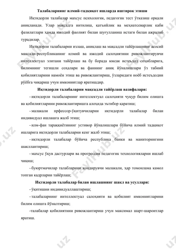 abalar bilan ishlash bo'limi‖ni tashkil etish va uning rahbarini ilmiy daraja va unvonga ega bo'lgan psixolog yoki pedagog safidan tayinlash. psixologik va pedagogik testlar asosida iqtidorli talabalarni aniqlash ularning ro'yxatini tuzish hamda ilmiy rahbar va maslahatchilarni belgilash; iqtidorli talabalar bilan ishlashni sifatli tashkil etish maqsadida universitet (institut), fakultet va kafedralarda quyidagi ish qog'ozlarini yuritish tavsiya etiladi: · iqtidorli talabalar bilan ishlash bo'limi nizomi; · iqtidorli talabalar bilan ishlash bo'limining ish rejasi; · yillik hisobotlar; · iqtidorli talabalarga oid rektorning buyruqlari; · fakultet, kafedralar bo'yicha iqtidorli talabalar ro'yxati; · murabbiylarning iqtidorli talabalar bo'yicha bergan tavsiyalari va unga ilova qilgan hujjatlar va fotosuratlar; · konferentsiya, olimpiada, tanlov, viktorina o'tkazilishiga oid hujjatlar; · iqtidorli talabalar izlash va ularni maqsadli tayyorlashga tegishli o'zbekiton respublikasi prezidenti farmonlari, vazirlar mahkamasining qarorlari, oliy va o'rta maxsus ta'lim vazirligining buyruqlari va hayat qarorlari; xat arizalarni qayd etish kotibi; maqsadli tayyorlashning o'quv-ijodiy va tarbiyaviy dasturi iqtidorli talaba tomonidan tanlanadi …