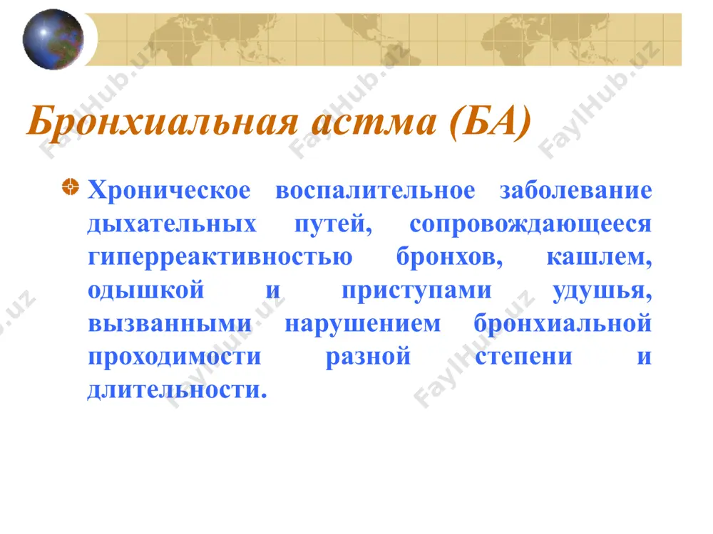 одержание эпителиальных, тучных клеток, высокое содержание эозинофилов и лимфоцитов. клиника жалобы и анамнез эпизодические приступы экспираторной одышки и/или кашля появление дистанционных свистящих хрипов ощущение тяжести в грудной клетке объективно экспираторная одышка раздувание крыльев носа при вдохе возбуждение, прерывистая речь участие вспомогательной мускулатуры в акте дыхания вынужденное положение при перкуссии: при развитии эмфиземы коробочный перкуторный звук при аускультации: выслушивают сухие свистящие и жужжащие хрипы и удлинение фазы выдоха диагностика ба спросите больного или родителей, имеются ли: повторяющиеся эпизоды хрипов мучительный кашель или хрипы ночью или ранним утром кашель или хрипы после физической нагрузки кашель, хрипы или чувство тяжести в грудной клетке после контакта с аллергенами или поллютантами простуда, которая «опускается в грудь» или продолжается более 10 дней применяются ли противоастматические препараты и если да, то как часто исследуйте, если возможно, функцию легких, проведя спирометрию или пикфлоуметрию. определение тяжести ба ступени клиническая картина перед началом лечения необходимое медика-ментозное лечение ступень 4. тяжелая …