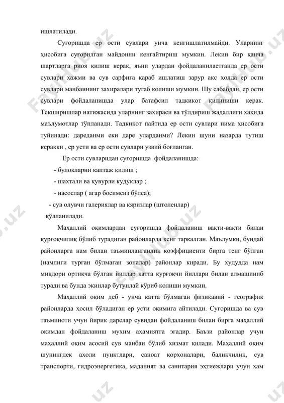 анитария эҳтиежлари учун ҳам хизмат қилади. маҳаллай оқимни ростламасдан туриб фойдаланиб булмайди еки бу имконият чекланган. шу сабабдан маҳаллий оқимдан фойдаланиш баҳор пайтида маълум жойларга йигилган сув оқимини ростлашга, яъни тартибга солишга асосланган. бу қуйидаги икки усулда амалга оширилади: 1) рельеф пасайган жойларда ховуз-сунъий сув омборлари ердамида. 2) лиманлар қуриш йўли билан. лиман - бу киялиги 0,002...0,003 чегарасида бўлган кия ен багирда жойлашган участка. бу участка узидан юқорида жойлашган участкадан жой горизонтали буйлаб оқиб тушадиган лиманларда унинг (яъни лиманнинг) пастки чегараси бўйича ўтадиган тупроқдан қилинган махсус валиклар билан тутиб туриладиган маҳаллий сув оқимидан суғорилади. лиманлар билан суғоришнинг вазифаси асосан озуқа ва бошқа экинлар етиштириш учун тупроқда сув захираси ҳосил қилишдир. бу усул юқорида айтгандек, қурғоқчилиқ, лекин баҳорги окинди сувларга эга жойларда ишлатилади. лиман билан суғориш кўпроқ волга бўйида, шимолий кавказда, шимолий ва гарбий сибирда, козогистонда қўлланилади. лиманлар сув манбаига, оқимнинг ростлаш усулига, сув бостириш чуқурлигига қараб қуйидаги турларга бўлинади: 1.сув …