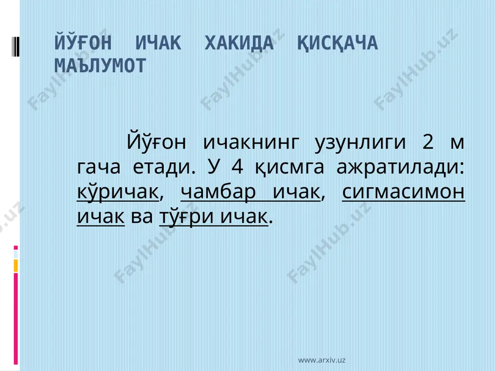 ан тарқалади. www.arxiv.uz www.arxiv.uz йўғон ичак саратонининг босқичлари: i босқич -ўсма ичак доирасини ярмигача эгаллаб, шиллиқ ости қаватидан нарига ўтмаган. регионар лимфа тугунчаларида метастазлар йўқ. ii босқич -ўсма ичак доирасини ярмидан кўпини эгаллаб, мускул қаватига ўсиб кирған. регионар лимфа тугунчаларида метастазлар йўқ ёки 1—2 та метастаз учраши мумкин. iii босқич -ўсма ичак доирасининг ярмидан кўпини эгаллаб, сероз қаватига ўсиб кирган, регионар лимфа тугунчаларида кўплаб метастазлар аникланади. iv босқич -ўсманинг ўлчами турлича бўлиб, атроф- даги аъзоларга ўсиб кирган, лекин регионар метастазлар йўқ ёки узоклашган метастазлар бор. www.arxiv.uz www.arxiv.uz клиник манзараси. йўғон ичак саратонининг эрта белгилари оғриқ иштаҳанинг йуқолиши кўнгил айниши кекириш қусиш, қориннинг дам бўлиши қабзиятлар ич кетиши ич тутилиши ажралмалар(қон, шиллиқ) анемия иситма чиқиши ҳолсизлик оэиш пайпасланадиган ўсма www.arxiv.uz www.arxiv.uz клиник манзарасининг хусусиятига қараб йўғон ичак саратони 6 хил клиник шаклга эга бўлади: токсик-анемик шакли. энтероколит шакли. диспептик шакли. обтурацион шакли. сохта яллиғланиш шакли. ўсма (атипик) шакли. www.arxiv.uz www.arxiv.uz ташхисоти. …