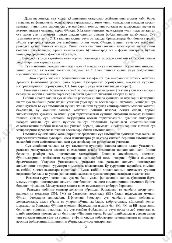 риладиган сувнинг физикавий ва кимёвий текшириш усулларини сув манбаънинг санитар-топографик тавсифлаш харитасини ва манбаъни сув таъминоти учун яроқлилиги ҳақидаги хулосани тулдиришни дала шароитида сув таъминоти манбаларини танлашнинг санитар гигиеник назорати. дала шароитида, қачон-ки сув таъминот предмети бўлиб қолганда тиббий хизмат ҳодими сув таъминотининг ҳамма босқичларида фаол иштирок этиши керак яъни сув манбаини қидиришдан тортиб токи уни тарқатгунча бўлган барча босқичларда қатнашади. шунинг учун врач ўзининг вазифаларини аниқ билиши ва уларни муайян сув манбаларини разведка қилиш шароитларида бажара олиши керак. дала шароитида сув ҳудди қўшинларни стационар жойлаштирилгандаги каби барча гигиеник ва физиологик эҳтиёжларга сарфланади., аммо унинг сарфланиш миқдори кескин камаяди, чунки дала шароитида сув манбаини топиш, уни тозалаш ва зарарсизлантириш ва истемолчиларга етказиш керак бўлади. хўжалик-ичимлик мақсадлари учун ишлатиладиган сув фақат сув таъминоти пункти орқали олинган сувдан фойдаланишни талаб этади. сув таъминоти пунктини (стп) ташкил қилиш учун роталарда, бригадаларда ёки бошқа турдаги қўшин турларида яроқли сув манбаини топиш керак бўлади. бунинг …