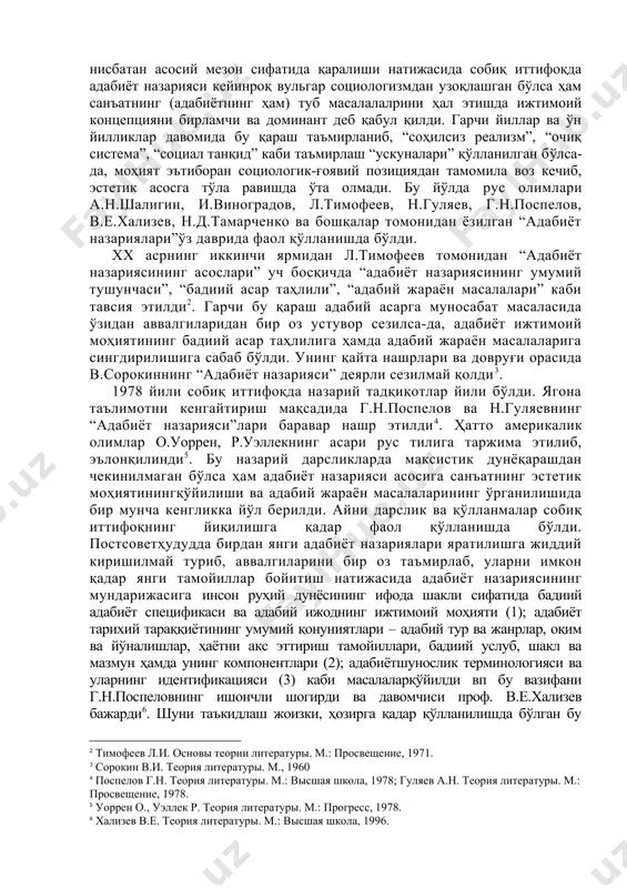 и йўлдан кетишини истаган о.уоррен, р.уэллек сингари ғарб олимларининг хайрихоҳлигига ва ёки рус формал мактаби (в.шкловский, б.эйхенбаум, б.жирмунский, б.томашевский ва бошқалар) танлаган поэтика йўлига қарши ўлароқ вульгар социологизм (в.фриче, в.келтуяла, в.переверзев)ни 1930-йиллардан бошлаб тараққиёт назарияси сифатида қабул қилди. бадиий асарга нисбатан, аввало, синфий “психоидеология” етакчи сифат деб қабул қилинди, натижада санъат асарининг фалсафий ва эстетик мазмуни саёзлашиб кетди[footnoteref:1]. социалистик реализм метод сифатида бадиий адабиётга муносабатдагина эмас, балки адабий-назарий жараёнга нисбатан асосий мезон сифатида қаралиши натижасида собиқ иттифоқда адабиёт назарияси кейинроқ вульгар социологизмдан узоқлашган бўлса ҳам санъатнинг (адабиётнинг ҳам) туб масалалалрини ҳал этишда ижтимоий концепцияни бирламчи ва доминант деб қабул қилди. гарчи йиллар ва ўн йилликлар давомида бу қараш таъмирланиб, “соҳилсиз реализм”, “очиқ система”, “социал танқид” каби таъмирлаш “ускуналари” қўлланилган бўлса-да, моҳият эътиборан социологик-ғоявий позициядан тамомила воз кечиб, эстетик асосга тўла равишда ўта олмади. бу йўлда рус олимлари а.н.шалигин, и.виноградов, л.тимофеев, н.гуляев, г.н.поспелов, в.е.хализев, н.д.тамарченко ва бошқалар томонидан ёзилган “адабиёт назариялари”ўз …