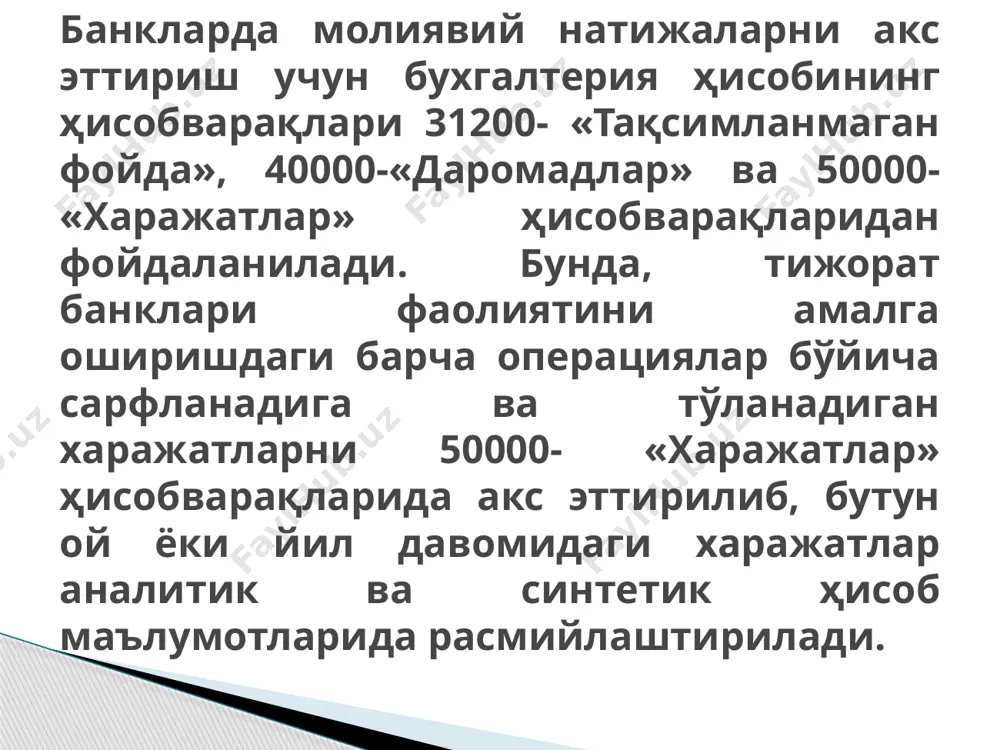 тавсия этилади. банк операцион харажатлари бўйича хужжатларни расмийлаштириш вазифаси юклатилган ходим бу харажатлар бўйича хужжатларни бухгалтерия қайдловлари учун қабул килаётганда қўйидагиларни текширади: пули тўланаётган хужжатда кредитларни тасарруф этувчининг рухсат имзоси бор-йуклиги (агар бунак ҳисоботи каби жамлама хужжат пули тўланаётган бўлса, имзо факат жамлама хужжатда бўлиши талаб килинади); 29802- товар – моддий қимматликлар ва кўрсатилган хизматлар учун тўланадиган маблаглар ҳисобваракдаги бунакларни ҳисобга олган холда смета ассигнования колдиги ушбу чиқимни тўлаш учун етарли эканлиги; пули тўланаётган хужжатдаги хусусий суммалар ва якунлар тўғрилиги эътиборингиз учун рахмат маъруза самиси “бошқа тармоқларда бухгалтерия ҳисоби ва аудит” кафедраси томонидан тайёрланган image1.jpeg /docprops/thumbnail.jpeg