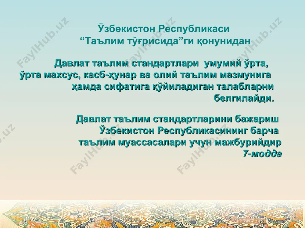 siyalarga ega bo'lishi lozim. tayanch kompetentsiyalar fanga oid umumiy kompetentsiyalar fanlararo kompetentsiyalar kommunikativ kompetentsiya axborot bilan ishlash kompetentsiyasi shaxs sifatida o'z-o'zini rivojlantirish kompetentsiyasi ijtimoiy faol fuqarolik kompetentsiyasi umummadaniy kompetentsiyalar matematik savodxonlik, fan va texnika yangiliklaridan xabardor bo'lish hamda foydalanish kompetentsiyasi. * bilim, ko'nikma va malakalar majmuasi tayanch o'quv reja o'quv dasturlari baholash tizimi davlat ta'lim standartlari bilim –bu o'quv mazmunining o'zlashtirilganlik darajasi ko'nikma – o'rganilgan bilimlarni tanish vaziyatlarda qo'llay olish malaka – o'rganilgan bilim va shakllangan ko'nikmalarni notanish vaziyatlarda qo'llay olish va yangi bilimlar hosil qilish o'qitiladigan fanlar nomi, hajmi hamda ularning sinflar bo'yicha taqsimoti belgilangan me'yoriy hujjat o'quv fani mazmunining qisqacha izohi bo'lib, o'quv rejasiga asoslanadi, har bir fan uchun alohida tuziladi standart bo'yicha egallanishi lozim bo'lgan bilim, ko'nikma va malakalarni o'quvchilar tomonidan o'zlashtirilishini aniqlaydigan mezon ta'lim muassasalarida o'quv-metodik materiallar va moddiy resurslardan samarali foydalanish muammo echim amalga oshirish mexanizmi kompyuter xonalarida boshqa fanlardan dars o'tishda foydalanishning to'g'ri yo'lga …