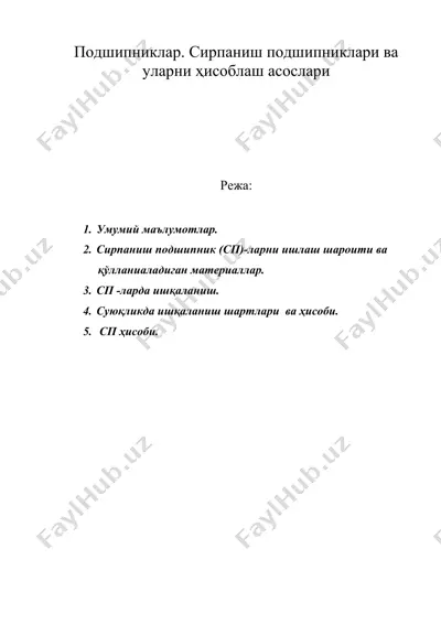 подшипниклар. сирпаниш подшипниклари ва уларни ҳисоблаш асослари — DOC
