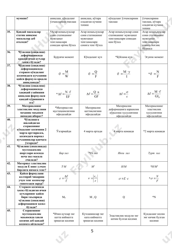 *уч хил икки хил турт хил 42. материал эластиклик модули е нинг улчам бирлиги нимага тенг? т·м м2 н/м *н/м2 43. қайси формулани келтириб чиқариш учун тенг кесимлар гипотезаси зарур? * 44. стержен кесимида ҳосил бўладиган ички кучларнинг қайси бири таъсирида чўзилиш (сикилиш) деформацияси ҳосил бўлади? mб m , q q *n 45. стерженнинг мустаҳкамлик маъносида хавли кесими деб қандай кесимга айтилади? *ички кучлар энг катта кийматга эришган кесими кучланишлар энг ката кийматга эришган кесими эластиклик модули энг кичик булган кесими кундаланг кесим энг кичик булган кесими 46. материал пуассон коэффициентининг (ν) улчов бирлиги нимадан иборат? см н/м см2 *1 47. чўзилиш ва сиқилишдаги нормал эластиклик модули нимани характерлайди? нормал эластиклик модули е характерлайди - *материалнинг чўзилиш ва сиқилишга қаршилик кўрсатиш хусусиятини материални чўзилиш ва сиқилишда хосил қиладиган нормал кучланишни материални чўзилиш ва сиқилишда хосил қиладиган уринма кучланишни материални буралишга қаршилик кўрсатиш хусусиятини 48. брус кундаланг кесимидаги кучланиш эпюраси деб …