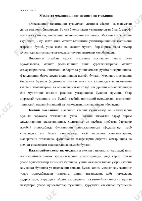 хаёт нормалари, кадриятлари, гурухдаги айрим аъзоларнинг ижтимоий-психологик нуктаи назарлари, узаро муносабатлар тузилиши, гурухдаги етакчилар тугрисида ахборотларга эга булади. ходим бу ахборотларни пассивлик билан эмас, балки жамоанинг олдинги ижтимоий тажрибаси, унинг кадриятли йуналишлари билан биргаликда узлаштиради ва уларга бахо беради. агар ахборот ходимнинг олдинги тажрибасига, тутган йулига мос келса, унинг томонидан ижобий бахоланади, ходим гурухдаги нормаларни кабул кила бошлайди ва секин-аста шахснинг мехнат жамоаси билан уйгунлашиб бориш жараёни содир булади. ходим ижтимоий-психологик мослашув жараёнида ташкилотнинг реал хаётига кириб боради, унда иштирок этади, ходимда хамкасблари, рахбарлар, маъмурият билан узаро ижобий муносабатлар карор топади. ижтимоий-ташкилий мослашиш корхона (жамоа)нинг ташкилий тузилиши, бошкарув тизими ва ишлаб чикариш жараёни, хизмат курсатиш тизимини, мехнат ва дам олиш режимини узлаштиришни билдиради. маданий-маиший мослашиш - бу, мехнат ташкилотидаги турмуш хусусиятлари ва буш вактни утказиш анъаналарини узлаштиришдир. бу мослашув хусусияти ишлаб чикариш маданияти даражаси, ташкилот аъзоларининг умумий ривожланиши, ишдан буш вактдан фойдаланиш хусусиятлари билан белгиланади. мехнат ташкилотидаги аъзолар факат ишдаги …