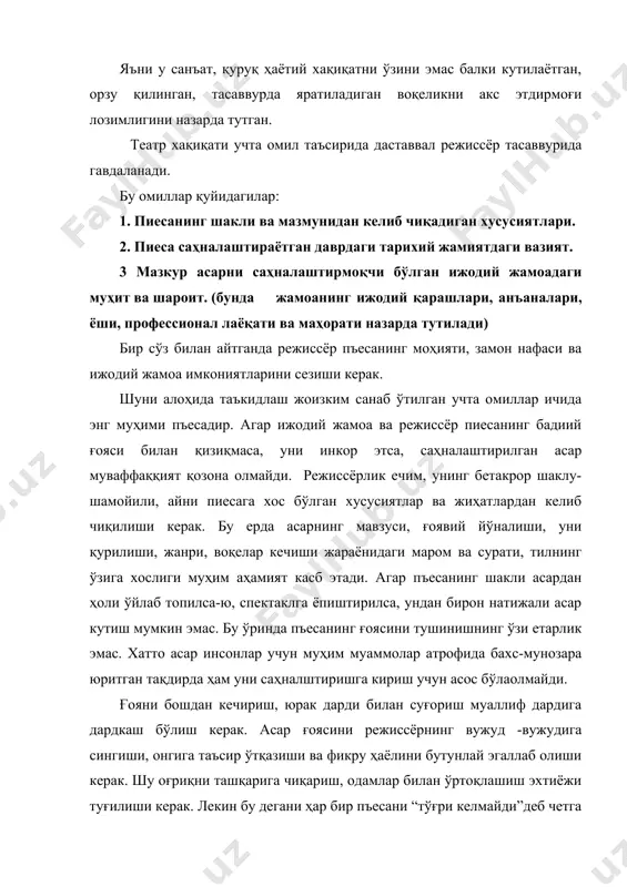 араёнида ижодий қизиқишни уйғота билиш керак. кўпинча асар билан дастлабки танишув вақтида режиссарни пъеса кўп ҳам қизиқтирмайди. бироқ асарни қайта ва қайта ўқиш жараёнида қизиқиш тобора ортаборади ва саҳналаштирувчининг фикризикрини банд этиб қуяди. яна муҳим бир масала: режиссёр ҳечқачон хаётдан узилиб орқада қолиб кетмаслиги, аксинча ҳар сония, у билан қизиқиши, одамлар билина бирга нафас олиши, унинг шодлигу қағуларини барча билан бирга баҳам кўра билиши керак. ана шу ҳаётнинг муҳим жихатларни акс этирган асарга чуқурроқ кириб боришга, шу ҳаётнинг оғриқли нуқталарини бадиий акс этдириш шакли тўғрисида ўйлаши, тафаккур қилиши зарур. режиссёр пъеса тўғрисида ўйлар экан, унга фақат профессионал сифатида ёндашиб, фақат эстетик жиҳатларини изласа асарнинг саҳнавий ва ҳаётий бирлиги амалга ошмайди. асар билан танишилар экан, биринчи навбатда унга хаётий позициядан ёндошмоқлик даркор. аввало хаётий ҳақиқат, сўнгра театр ҳақиқати. бунинг учун эса режиссёр ҳаётни яхши билиши шарт. фақат ҳаётни яхши билган режиссёргина пъесанинг ижобий ва салбий томонларини кўра олади. ҳаётий хақиқатга тўғри …