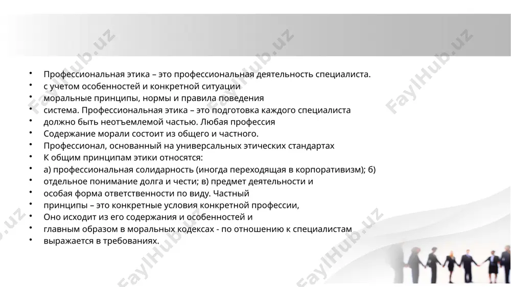 нальная этика используется для определения: срок: ▪ • система профессиональных этических стандартов (например, «профессиональные нормы юриста»). этика") ▪ • направления этических исследований основ профессиональной деятельности. в настоящее время значение термина, как правило, вытекает из контекста. определено или указано. содержание любой профессиональной этики состоит из общего и частного. профессионально-этическое неравенство в моральном уровне разных профессиональных групп не результат. но общество расширилось до некоторых видов профессиональной деятельности. предъявляет возрастающие моральные требования. есть профессиональные области, которые в них сам трудовой процесс — это действия его участников основан на высоком уровне координации и усиливает необходимость действий солидарности. право распоряжаться жизнями людей, важными материальными ценностями, сфера услуг, транспорт, менеджмент, здравоохранение, образование и профессии, связанные с определенными профессиями других особое внимание уделяется моральным качествам сотрудников. здесь речь идет не о реальном уровне нравственности, а о невыполненных профессиональных функциях. речь идет об обязанности, которую можно предотвратить любым способом. профессия – это определенный вид трудовой деятельности, представляющий собой …