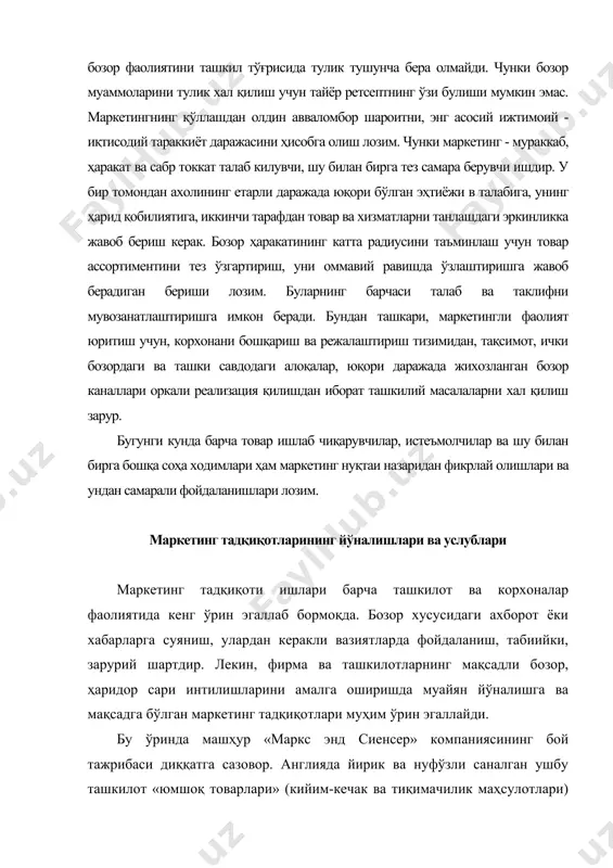 ашкил этади. ҳар бир квадрат метрга тўғри келувчи товар обороти ҳажми бўйича бу компания дунёда биринчи ўринда туради. 80-йилларда «маркс энд сиенсер» парижда ўз шаҳобчасини очиш ва франсўз ҳаридорлари дидига мос келувчи товарларни таклиф қилиш мақсадида 18 ой мобайнида муттасил маркетинг тадқиқотларини ўтказди. ваҳоланки, британиялик ва франсўз оилаларининг турмуш тарзи, ҳаётий кўникмаси, қизиқувчанлиги, даромадлари бир-бирларига жуда ўхшаш бўлса ҳам, маҳаллий бозор табиати, ундаги рақобат, ҳаридорлар талаби бирмунча фарқ қилар экан. бундан кўриниб турибдики, ҳар бир ташкилот, фирма ўз бозори ва ҳаридори кўламини сақлаш, улар салмоғини ошириш, янги эҳтиёжни қондириш учун доимий тарзда маркетинг тадқиқотларини амалга оширмоғи лозим. албатта ҳар маркетинг тадқиқоти тегишли сарф ҳаражатларни талаб этади. асосан йирик фирмалар ўз таркибий тўзилмалари, шиъба ташкилотлари миқёсида маркетинг тадқиқотларини ўтказадилар. лекин барча соҳалар бўйича тадқиқотларни ўтказишга имконият ва муайян заруратлар доимий бўлмаганлиги ҳамда ходимларни бутун йил давомида ишда банд қилиб туриш қимматга тушиш сабабли, айрим муаммоларни ихтисослашган маркетинг марказларига, институтларига топширадилар ва …