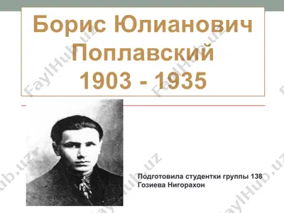 борис юлианович поплавский — PPTX