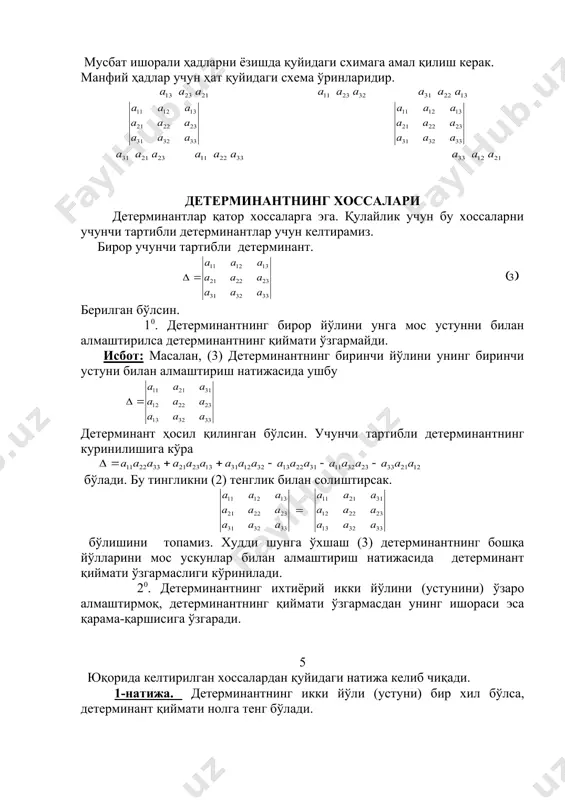 унчи, тўртинчи ва ҳоказо. n-тартибли детерминант тушунчаси киритилади. ушбу ифода 3-тартибли детерминант. = (2) бу ҳолда ҳам детерминант элементларининг биринчи индексида турган сон йўл рақамини, иккинчи индексида турган сон устун рақамини билдиради. сонлар (2) детерминантнинг бош диагонал элементлари, сонлар эса шу детерминантнинг ёрдамчи диагонал 4 сонлар (2) детерминантнинг бош диогонал элементлари, сонлар эса шу детермиантнинг ёрдамчи диагонал элементлари дейилади 3-тартибли детермиантнинг шу йиғиндиси орқали ифодаланган бўлиб, улардан 3 таси мусбат ишорали 3 таси манфий ишоралидир. мусбат ишорали ҳадларни ёзишда қуйидаги схимага амал қилиш керак. манфий ҳадлар учун ҳат қуйидаги схема ўринларидир. детерминантнинг хоссалари детерминантлар қатор хоссаларга эга. қулайлик учун бу хоссаларни учунчи тартибли детерминантлар учун келтирамиз. бирор учунчи тартибли детерминант. embed equation.3 берилган бўлсин. 10. детерминантнинг бирор йўлини унга мос устунни билан алмаштирилса детерминантнинг қиймати ўзгармайди. исбот: масалан, (3) детерминантнинг биринчи йўлини унинг биринчи устуни билан алмаштириш натижасида ушбу детерминант ҳосил қилинган бўлсин. учунчи тартибли детерминантнинг куринилишига кўра бўлади. бу …