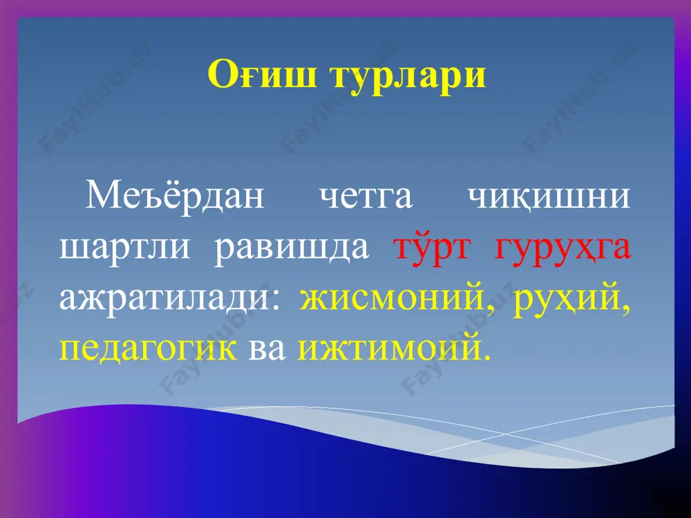 ар фаолияти, улар хулқ - атворининг жамият ривожланишининг бирор-бир босқичида шаклланган ёки расман ўрнатилган тартиб - қоидалари намунасидир. аслида, ижтимоий меъёр керакли хулқ - атвор, ижтимоий муносабатлар ва фаолиятлар моделидир. болалар учун ижтимоий меъёрларнинг ўзига хос хусусияти тарбия омили ҳисобланиб, тарбия жараёнида ижтимоий меъёр ва қадриятлар ижтимоий муҳитга кириш, ижтимоий тажриба ва ролларни ўзлаштиришнинг содир бўлишидадир. м.а. галагузова томонидан берилган меъёрдан оғиш турларининг таснифи жисмоний руҳий педагогик ижтимоий ирсий касаллик, кўриш қобилиятининг бузилиши, эшитиш қобилиятининг бузилиши, суяк таянч тизимидаги касалликлар, ногиронлар ва бошқалар. руҳий ривожланишнинг бузилиши, ақлий қолоқлик, нутқ бузилиши, ўта иқтидорлилик. умумий ўрта маълумот олишдан четга чиқиш, касбий таълим олишдан четга чиқиш, ўзлаштиришда орқада қолиш. етимлик; хулқ-атвор меъёридан оғиш; ароқхўрлик; норкамания; таксокомания; фоҳишабозлик; дайдилик, ўғрилик ва б. шунингдек, ижтимоий педагогнинг меъёрдан оғишган болалар билан самарали иш юритиши оғишлар профилактикасига, муайян меъёр ва қоидаларни бузилишининг олдини олиш, хулқ – атворида у ёки бу оғиш аниқланган болаларнинг реабилиатациясига қаратилиши лозим. девиация …