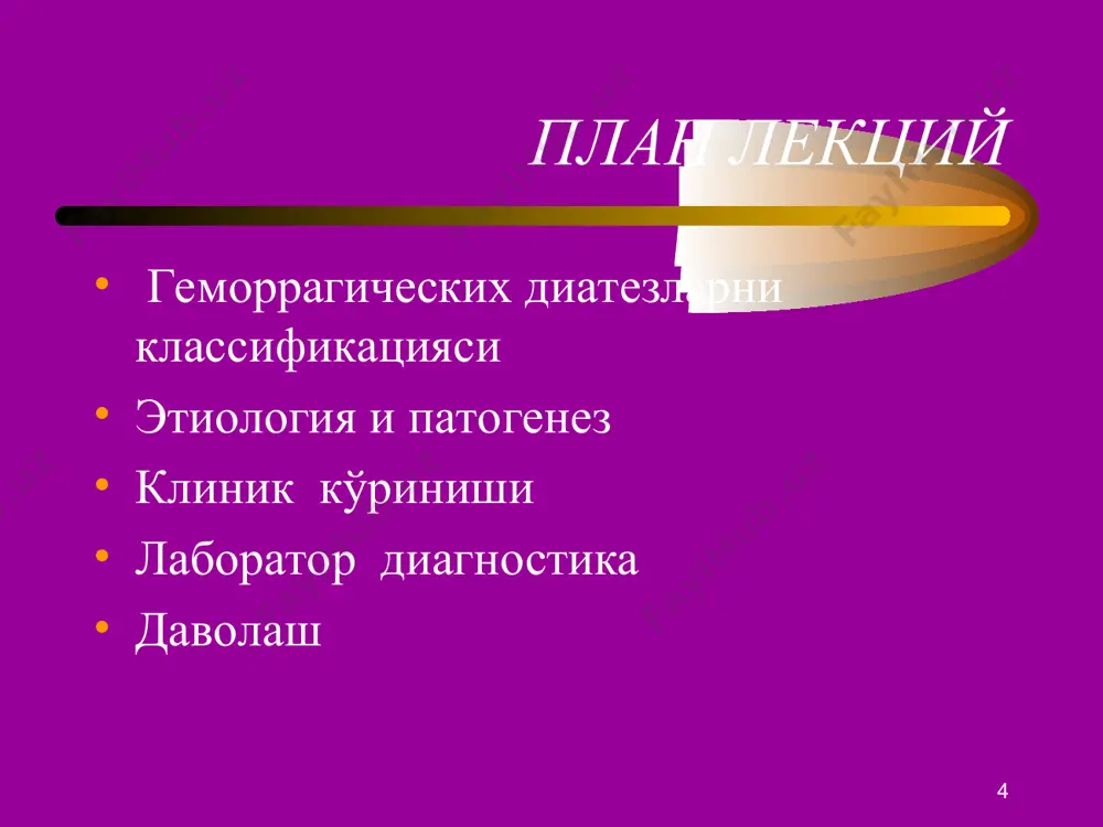 ланган комплемент фибриноид некрозли микротромбоваскулит, периваскуляр шиш, микроциркуляция блокадаси ривожланишига олиб келади. клиник кечиши буйича куйидагиларга булинади: тери ёки оддий шакли бугим шакли абдоминал шакли буйрак шакли церебрал шакли касаллик кечиши буйича: уткир сурункали рецидивланувчи. * клиникаси. 1. тери шакли тери жарохатланиши кичик нуктасимон, симметрик петехиялар, асосан оёкларда, босганда йуколмайди тошмалар мономорф, аник ялигланиш асосли, 4-5 кун туради ва узидан сунг пигментация колдиради. * * бугим шакли бугимларнинг синовиал пардаси жарохатланади бугимларда кучли огрик, шиш, бугимлар фаолияти бузилиши кузатилади абдоминал шакли ошкозон, ичак, ичак туткичи шиллик каватига кон куйилади коринда кучли огрик булиб уткир корин симптоматикасини бериши мумкин, тана харорати ошиши, айрим вактларда кусиш пайдо булади ахлатда кон аникланиши мумкин. буйрак шакли уткир ёки сурункали нефрит сифатида кечиб, айрим вактларда чузилган шаклга утади ва сурункали буйрак етишмовчилигига олиб келади. артериал гипертония, нефротик синдром ривожланиши мумкин церебрал шакли бош мия кобиги ва моддасига кон куйилиши билан характерланади. менингит, локал симптоматика, нервлар …