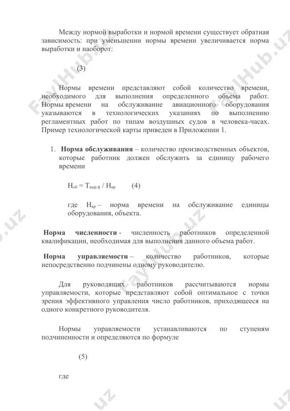 ретного руководителя; – норма управляемости первого, второго,...n-го руководителя по ступеням управления. пример. определить норму управляемости (число рабочих) для начальника цеха. 1-я для мастера – 25 рабочих; 2-я для старшего мастера — 5 мастеров; 3-я для начальника участка — 3 старших сменных мастера; 4-я для начальника цеха — 5 начальников участков. отсюда норма управляемости 4-й ступени (в численности рабочих) будет равна: (6) норма управляемости начальника цеха в данном случае будет 1875 рабочих. если бы в данном цехе не было бы участков и старшие мастера подчинялись прямо начальнику цеха, то норма управляемости для начальника цеха была бы не 1875 рабочих, а только 625. в га для нормирования затрат труда летно-подъемного состава, итр и служащих применяются нормативы численности. методы нормирования труда. методы нормирования труда подразделяются на: суммарные; аналитические; исследовательские. суммарные методы устанавливаются на основе опыта нормировщика и статистических данных о выполнении аналогичных работ за период предшествующий установлению норм. они включают: 1. опытный – …