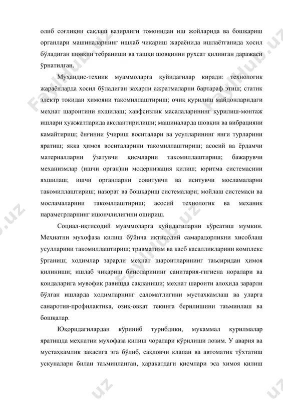 ойлаштирилган бўлиши керак. қурилмани маълум бир масофадан туриб бошқариш (шарли тегирмонлар) ва назорат қилиш махсадга мувофиқ бўлади. машина ишини текшириш ва бошқаришни автоматлаш-ишлаб чиқаришни такомиллаштиришнинг олий мақсадидир. сўнгги вақтларда эргономика, яъни инсонни машина ва атроф муҳит билан ўзаро таъсири ўрганувчи фан кенг ривожланмоқда. эргономик талабалар бу машинада операторнинг ўтириш жойига ва бошқариш органларига ёритилганлигига, ишлаш чегарасининг кўринишига, назорат асбобларининг жойланишига, ва бошқа ҳолларда бошқарувчини қутқариб қолишга бўлган талабалардир. шундай қилиб саноатда чиқарилаётган машиналар чидамлилик ва жараён кўрсаткичларигагина жавоб бериб қолмай, санитар-техник (эргономик, техник-эстетик) талабларга ҳам жавоб бериши керак. бинобарин, меҳнат хафсизлиги талаблари машина сифат кўрсаткичларининг ажралмас қисмидир. бу талабларга жавоб бермайдиган машиналар ишлаб чиқаришдан олиб ташланади. меҳнатни муҳофаза қилишга оид давлат қонунчилиги меҳнат қонунчилигининг асосий вазифаси ишчиларнинг саломатлигини мухофаза қилиш ва мустахкамлашдан иборат. ишчиларнинг меҳнат муҳофазасини тартибга солувчи меъёрлар ўзбекистон республикасиннг "меҳнат муҳофазаси тўғрисида"ги қонунлар кодексида, республика президенти хўзуридаги вазирлар маҳкамасининг хуқуқий актларида, вазирликлар ва идоралар, давлат назорат органларининг касаба …
