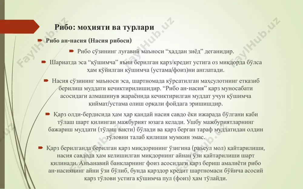 а қўлма-қўл (яъни жойида) бўлиши керак.  баъзи фуқаҳолар ушбу олти маҳсулотнинг умумий хусусиятлари рибо ал-фазл учун асос / иллат бўлиши мумкин дейишади. иллат, бу маълум бир воқеа / ҳодисанинг умумий белгиси (хусусияти) бўлиб, барча шундай умумий хусусиятга эга ҳолатларда қиёс (аналогия) / (قياس) асосида ҳукм чиқарилади. шундай қилиб, рибо моллари – рибо қоидаларини қўллаш учун асос ҳисобланади. ҳанафийлик мазҳабида бу қуйидагича баён етилади: имом aбу ҳанифа фақат иккита умумий хусусиятни, яъни (1) оғирлик ва (2) миқдорни олади. яъни ушбу олтита маҳсулот оғирлик ёки миқдорга қараб (асосланиб) сотилади. шу сабабли оғирлик ёки миқдорга эга бўлган барча маҳсулотлар ўз жинсидаги маҳсулотларга айирбошланса (олди-сотди қилинса) рибо-ал-фазл қоидасига тушади. имом нававий саҳиҳи муслимга ёзган шарҳида ушбу қоидаларни қуйидагича изоҳлайди:  алмашинаётган икки маҳсулотнинг асосий иллати турлича бўлса, ундай алмашинувда (масалан, буғдойни олтинга ёки долларни автомобилга алмашиш) етишмаслик, зиёдалик ёки маҳсулот етказиб беришда узилишга (яъни тўлов билан маҳсулотни етказиб бериш орасидаги узилиш) йўл қўйиш …