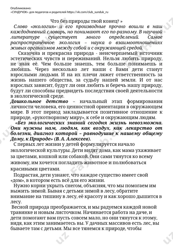 рослыми людьми. и на их плечи ляжет ответственность за жизнь нашего общества, за судьбу нашей земли. и от нас взрослых зависит, будут ли они любить и беречь нашу природу, будут ли способны предвидеть последствия своей деятельности в экологической среде. дошкольное детство – начальный этап формирования личности человека, его ценностной ориентации в окружающем мире. в этот период закладывается позитивное отношение к природе, «рукотворному миру», к себе и окружающим людям. «без экологических знаний сегодня жизнь невозможна. они нужны нам, людям, как воздух, как лекарство от болезни, диагноз которой – равнодушие к нашему общему дому, к природе» (в. а. алексеев). с первых лет жизни у детей формулируется начало экологической культуры. дети видят дома, как мама ухаживает за цветами, кошкой или собакой. они сами тянутся ко всему живому, им хочется погладить животное и полюбоваться красивыми цветами. подрастая, дети узнают, что каждое существо имеет свой «дом», в котором есть всё для его жизни. нужно корни …
