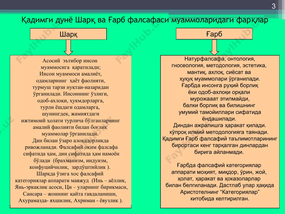 ига хос белгиларидан яна бири унда якка шахсларнинг индивидуал фикрларига нисбатан умумжамоа манфаатларини акс эттирувчи умумжамоа руҳининг уcтyворлик қилишидир. истеъдодли шахслар ана шу руҳнинг ажойиб ифодаловчилари бўлиб, тарих саҳнасига кўтарилганлар. * қадимги ҳиндистон фалсафаси. қадимги ҳиндистон фалсафасини даврлаштириш веда даври (мил. авв. xv - vi асрлар). ведалар (“билимлар") – диний-фалсафий ёзмалар (трактатлар), ҳиндистонга милоддан аввалги xv асрдан сўнг ўрта осиё, волга атрофи, эрондан келган арий қабилалари томонидан яратилган. қадимги ҳиндистон фалсафасини ўрганувчилар ведаларнинг охирги хулосавий қисмлари – упанишадалар (санскритдан- ўқитувчи оёғи остида ўтириш) - билан жуда қизиқишади. упанишадаларда ведаларнинг фалсафий талқини берилади. ведаларнинг таркибий қисмлари • “муқаддас ёзув", диний мадҳиялар ("самхитлар"); • маросимларнинг таърифи ("брахманлар"), брахманлар томонидан ёзилган ва улар томонидан диний маросимларни ўтказишда фойдаланилган; • ўрмон қаландарлари китоблари ("араньяклар"); • ведаларга фалсафий шарҳлар ("упанишадалар"). эпик давр (мил. авв.vi - ii асрлар), бу даврнинг энг машҳур манбалари – икки поэма “махабхарата” ва “рамаяна” эпослари, уларда даврнинг кўплаб фалсафий масалалари ўз …