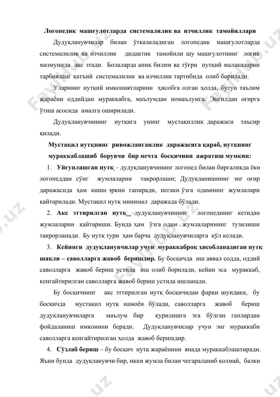 айтариладиган нутқ; 2) нутқнинг савол ва жавоб шакли; 3) сўзлаб бериш ва ҳикоя; 4) мустақил нутқ. дудуқланувчи нутқининг ҳолатига таъсир қилувчи омиллардан бири, унинг турли хил нутқий тайёргарлик даражасидир. агар дудуқланувчи матнни ёддан билса ёки керакли материални олдиндан такрорлаб, у билан таниш бўлса, нима демоқчи эканлигини олдиндан фикран ўйлаб ва уни қандай кетма-кетликда айтмоқчи эканлигини режалаштирган бўлса у осон гапиради. дудуқланишни кучайиши нотаниш матн билан ишлашда ва фикран тайёрланмасдан сўзлаш вақтида намоён бўлади. нутқий машқлар қуйидаги кетма-кетликда олиб борилади: 1) ёд олинган матн; 2) ўқиб эшиттирилган матн; 3) фикран ўйлаб қўйилган матн; 4) нотаниш матн. дудуқланувчида нутқий пай тортишишлар таъсир қилувчи омилардан бири, нутқий тизимнинг мураккаблик даражси. одатда, дудуқланувчилар алоҳида товушларни кўпинча унлиларни осон талаффуз қиладилар. бўғинлар сўнг сўзларни талаффуз қилиш унли товушларга нисбатан мураккаблашади. уларда асосий қийинчилик фикрни баён этишни бошлашда (сўзлашни бошлашдаги қийинчилик) пайдо бўлади. дудуқланувчилар нутқининг эркинлиги ва баландлиги нутқий машқларнинг аниқ кетма-кетлиги асосида амалга оширилади: овоз …