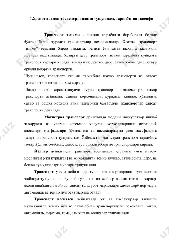 завод (асосан таъмирлаш заводлари), устахоналар, омборлар, ортиш-тушириш жойлари, бекатлар, портлар, аэропорт бинолари, улардаги асбоб-ускуналар, йўл жиҳозлари, иншоотлар (кўприклар, тоннеллар, каналлар, шлюзлар) ва ҳоказо тушунилади. юк обороти—юк ташиш жараёнида бажариладиган иш бўлиб, у тонналарда ўлчанувчи ташилган юк ҳажмини ўртача ташиш оралиғига кўпайтириш йўли билан аниқланади. ўлчов бирлиги—тонна километр (ткм). пассажир обороти пассажирлар ташиш жараёнида бажариладиган иш бўлиб, у ташилган пассажирлар сонини ўртача ташиш масофасига кўпайтириш йўли билан аниқланади. ўлчов бирлиги-пассажир-километр (пасс-км). 1т юкни ўртача ташиш масофаси-ҳар бир тонна юкни ўртача ташиш масофаси бўлиб, у тонна-километрларда бажарилган пассажир оборотини тонна ҳисобида умумташилган юк ҳажмига бўлиш йўли билан аниқланади. 1 пассажирни ўртача ташиш масофаси-ҳар бир пассажирнинг ўртача ҳисобда юрган масофаси бўлиб, у барча бажарилган пассажир оборотларни умумташилган пассажирлар сонига бўлиш йўли билан аниқланади. 2.транспортнинг моддий неъматлар ишлаб чиқаришдаги ўзига хос хусусиятлари ишлаб чиқарувчи кучларнинг ривожлана бориши ва ижтимоий меҳнат тақсимоти натижасида турли ишлаб чиқариш тармоқлари вужудга келади. бундай тармоқларга ер ости фойдали қазилма …