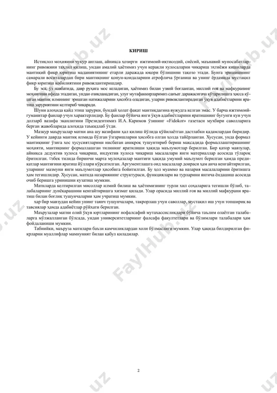 azalar mantig'i haqida umumiy ma'lumot berilgan hamda predikatlar mantig'ini yaratish yo'llari ko'rsatilgan. argumentlashga oid masalalar doirasi ham ancha kengaytirilgan, ularning mazmuni yangi ma'lumotlar hisobiga boyitilgan. bu hol muammo va nazariya masalalarini yoritishga ham tegishlidir. xususan, matnda nazariyaning strukturasi, funktsiyalari va turlarini yangicha yondashish asosida ochib berishga urinishni kuzatish mumkin. matnlarda keltirilgan misollar ilmiy bilish va hayotimizning turli xil sohalariga tegishli bo'lib, talabalarning dunyoqarashini kengaytirishga xizmat qiladi. ular orasida milliy g'oya va milliy mafkurani yaratish bilan bog'liq tushunchalarni ham uchratish mumkin. xar bir mavzudan keyin uning tayanch tushunchalari, takrorlash uchun savollar, mustaqil ish uchun topshiriq va tavsiyalar hamda adabiyotlar ro'yxati berilgan. ma'ruzalar matni oliy o'quv yurtlarining nofalsafiy mutaxassisliklari bo'yicha ta'lim olayotgan talabalarga mo'ljallangan bo'lsada, undan universitetlarning falsafa fakultetlari va bo'limlari talabalari ham foydalanishi mumkin. tabiiyki, ma'ruza matnlari ba'zi kamchiliklardan xoli bo'lmasligi mumkin. ular haqida bildirilgan fikrlarni mualliflar mamnuniyat bilan qabul qiladilar. 1-mavzu. mantiq ilmining predmeti va ahamiyati. reja: 1. tafakkur mantiq …